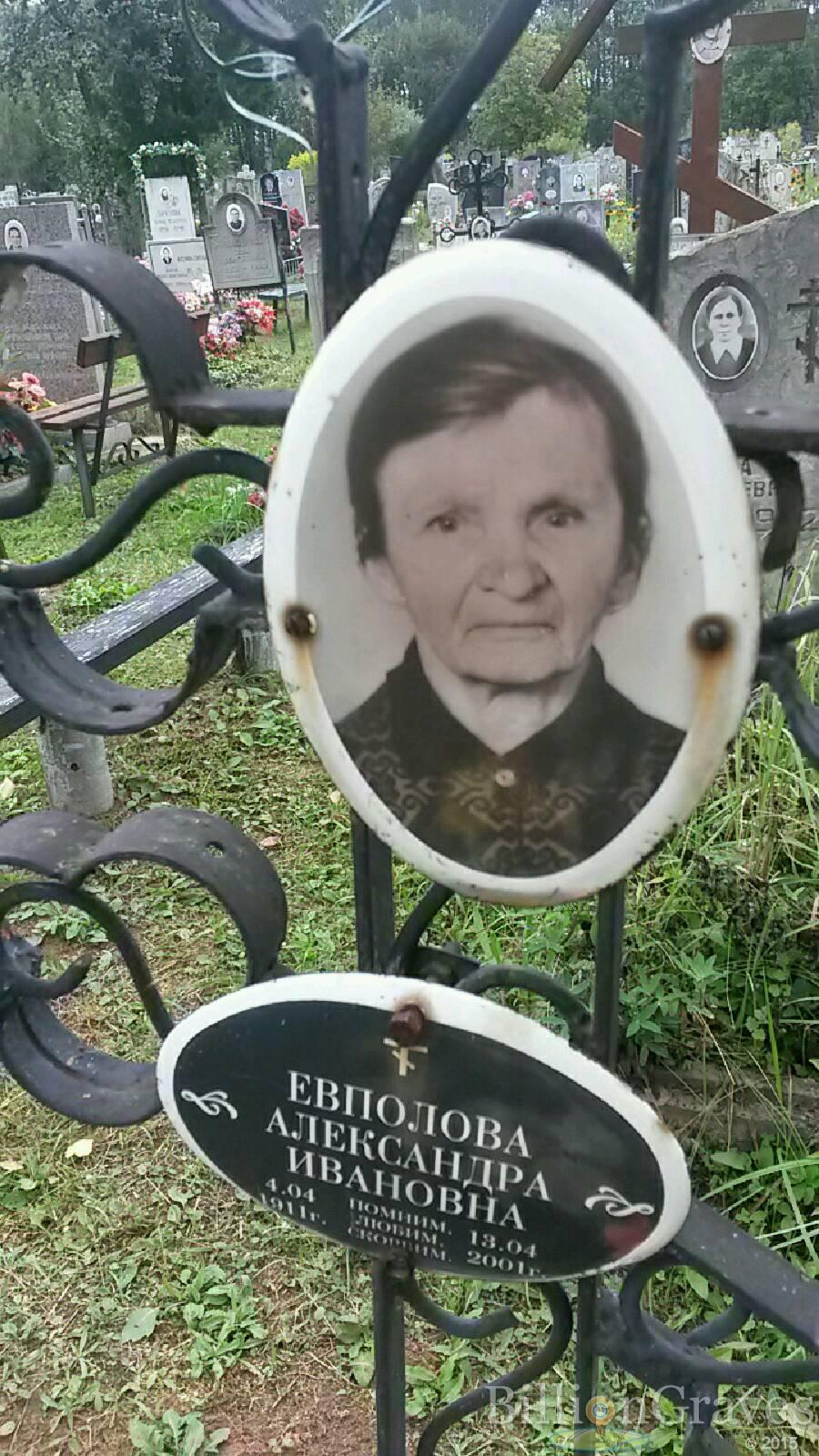 Евполова Александра Ивановна