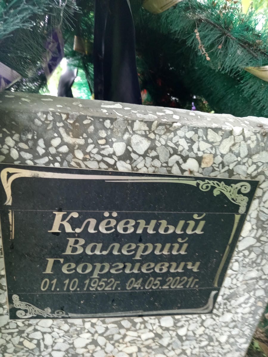 Клевный Валерий Георгиевич