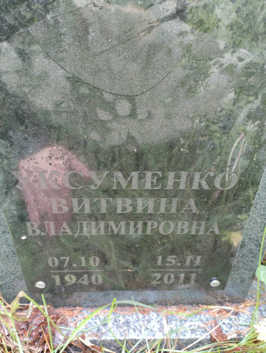 Уксуменко Витвина Владимировна