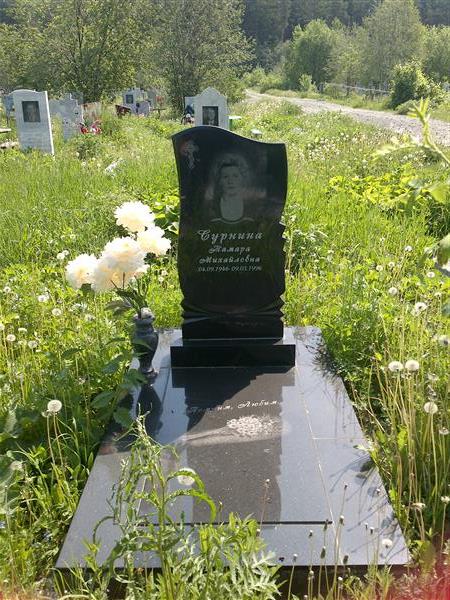 Сурнина Тамара Михайловна