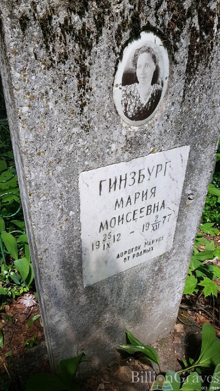 Гинзбург Мария Моисеевна