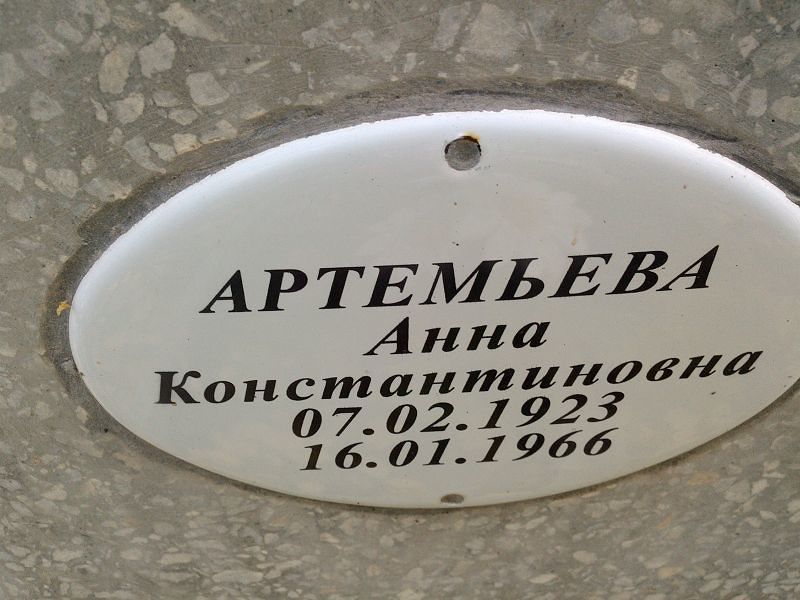 Артемьева