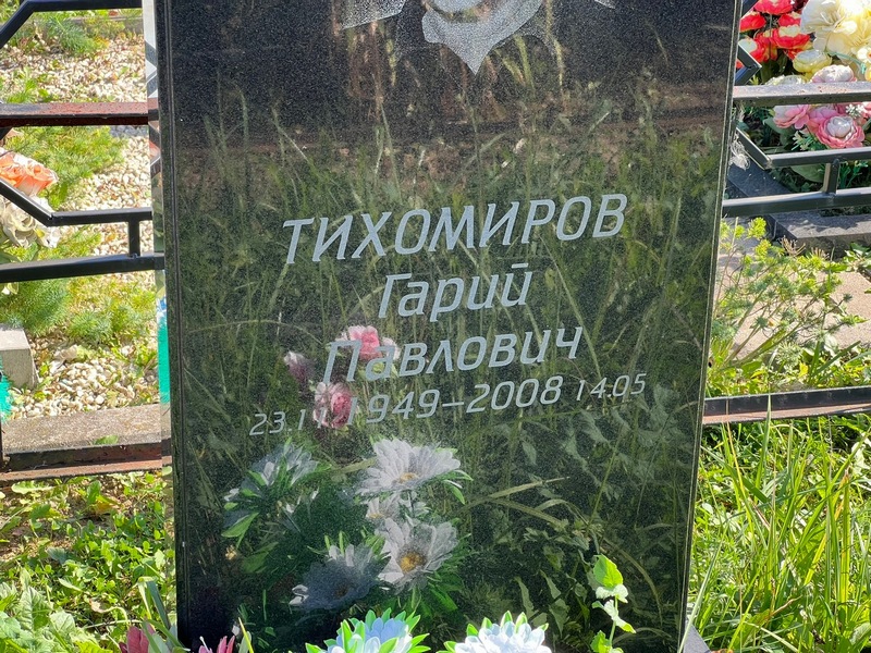 Гарий Тихомиров Павлович