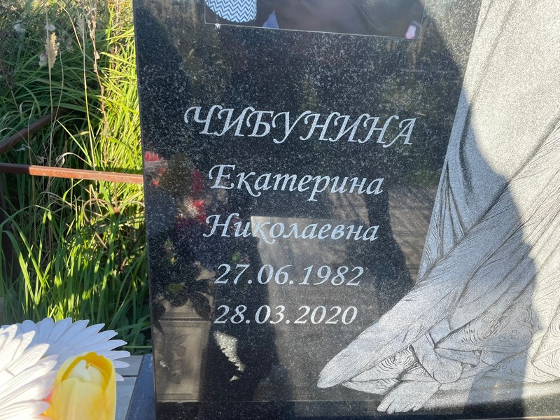 Чибунина