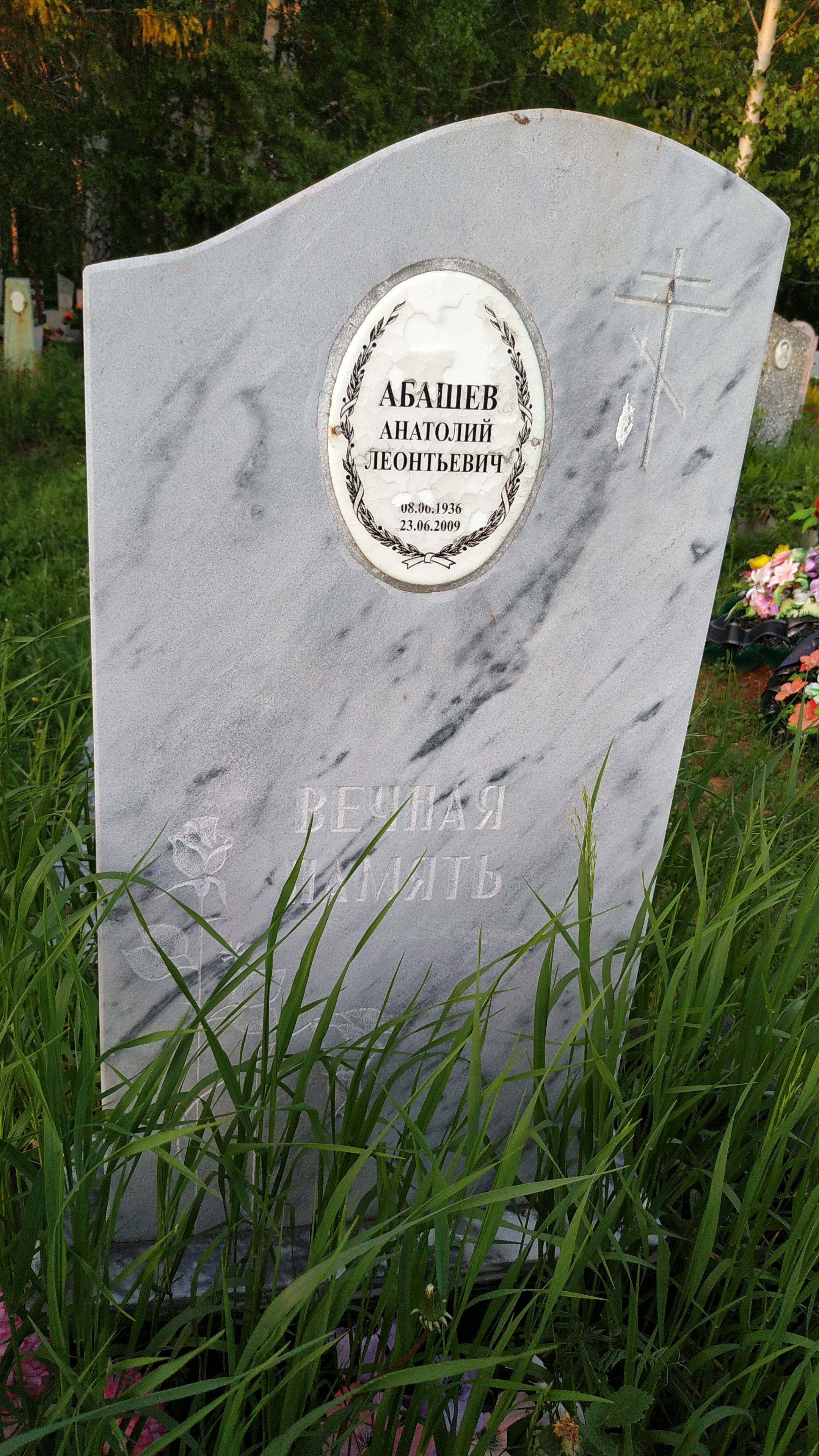 Абашев Анатолий Леонтьевич