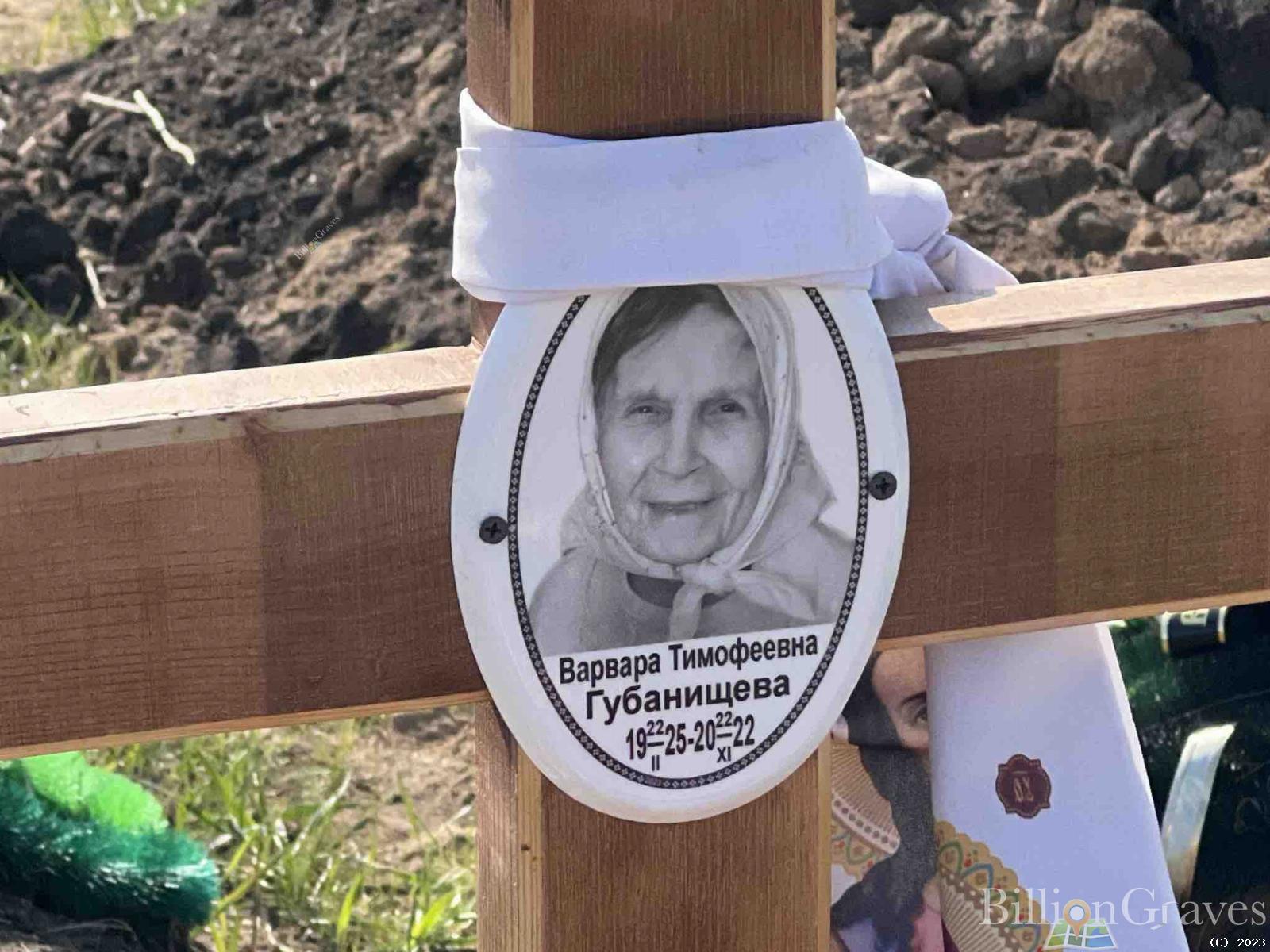 Губанищева Варвара Тимофеевна