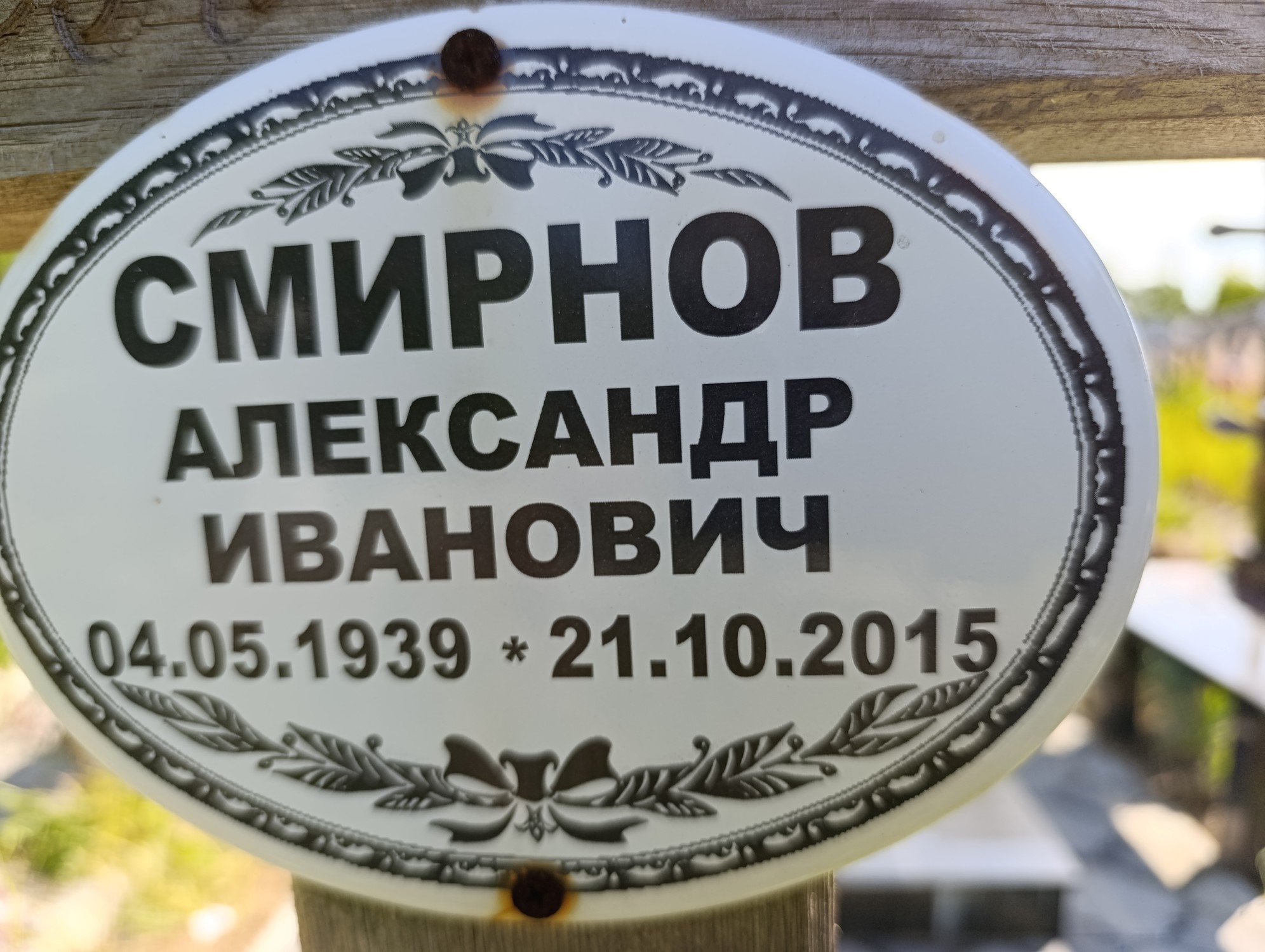 Смирнов Александр Иванович