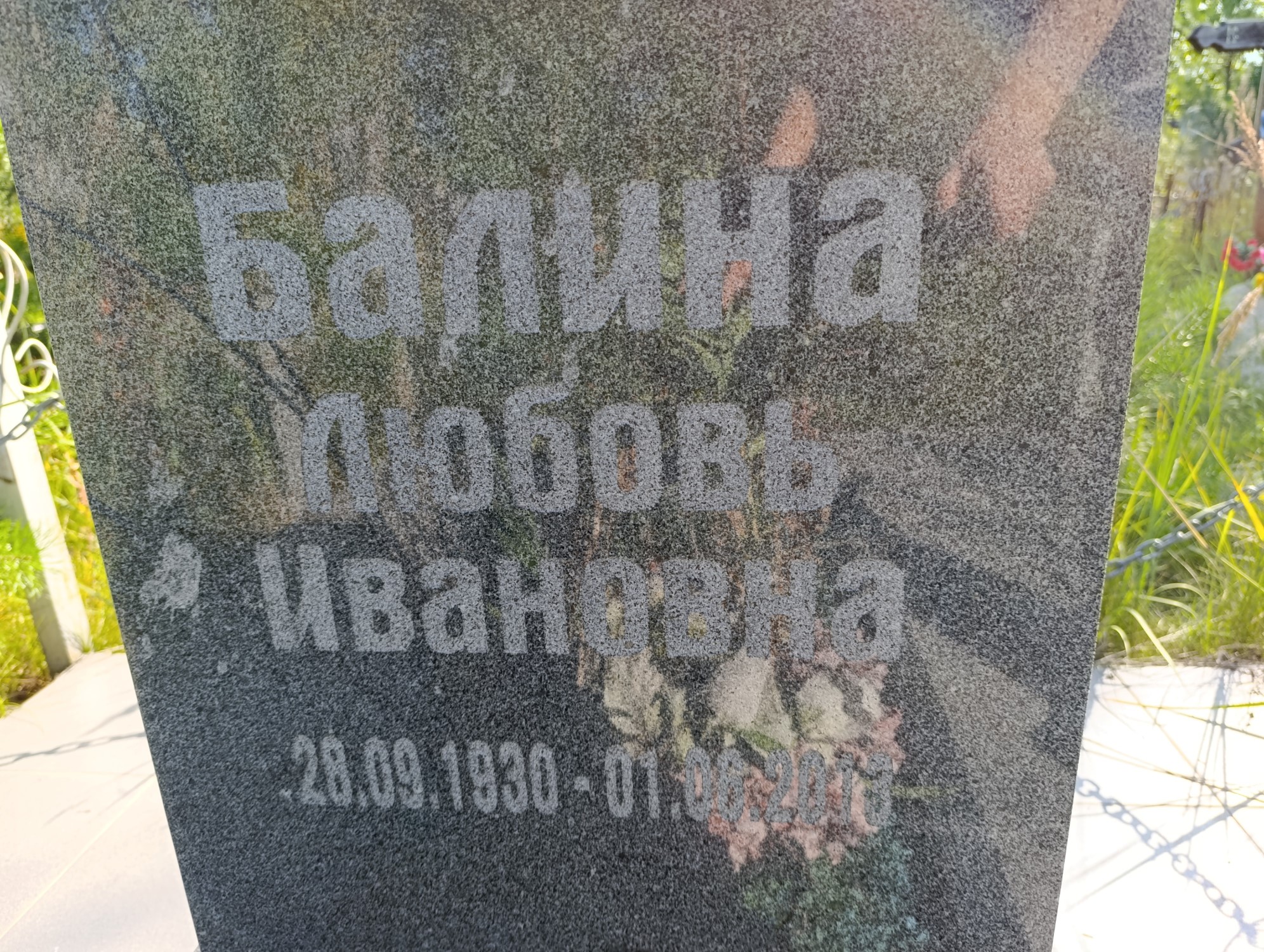 Балина Любовь Ивановна