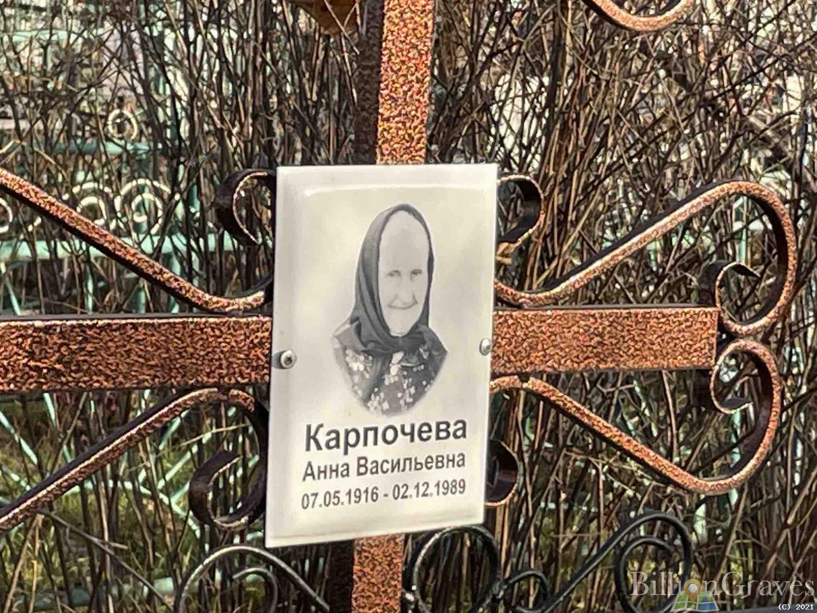 Карпочева Анна Васильевна