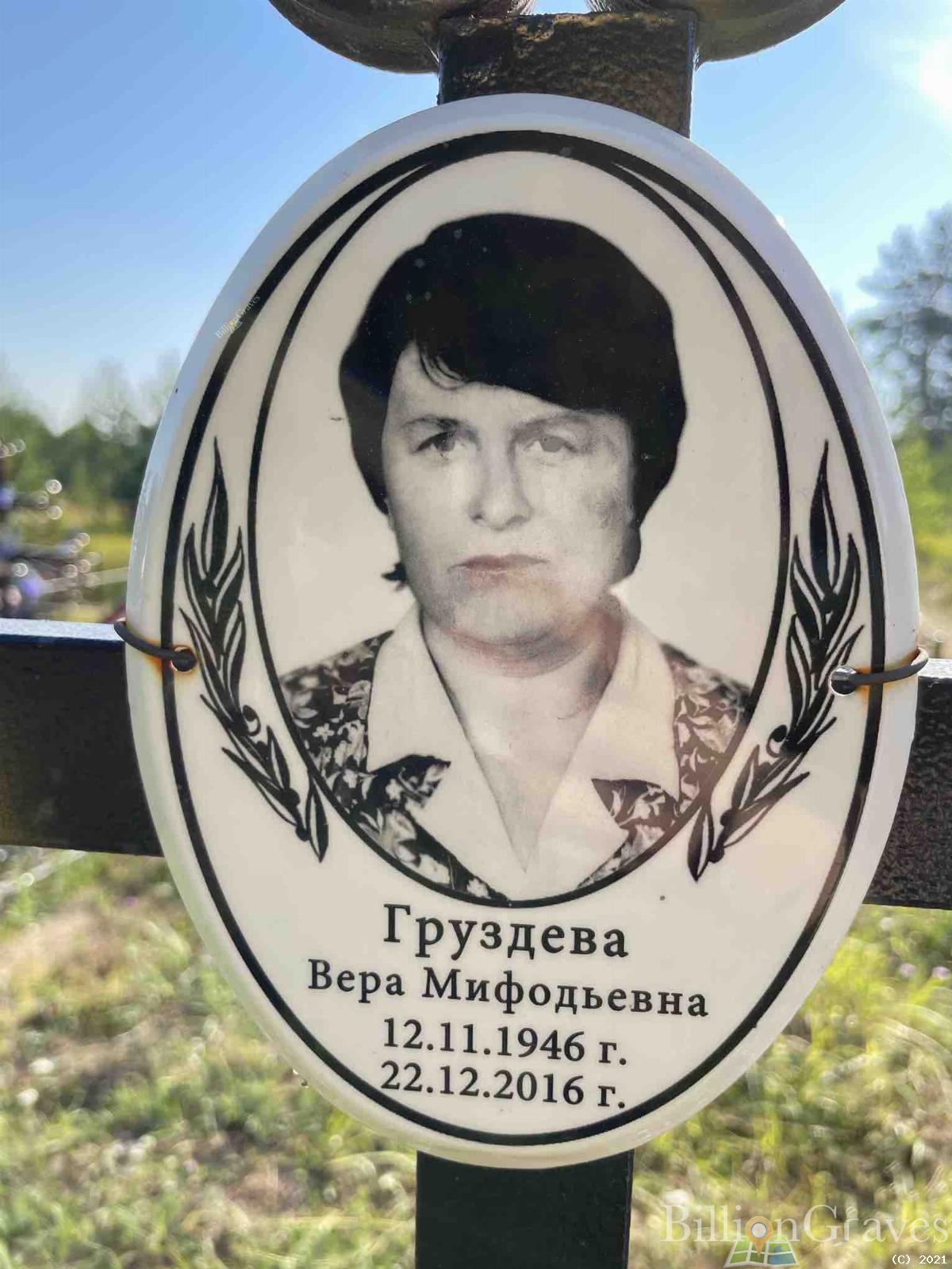 Груздева Вера Мифодьевна