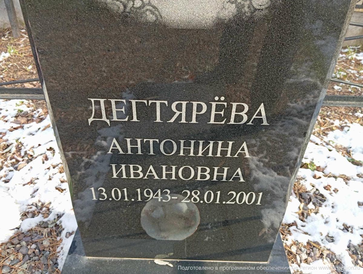 Дегтярева Антонина Ивановна