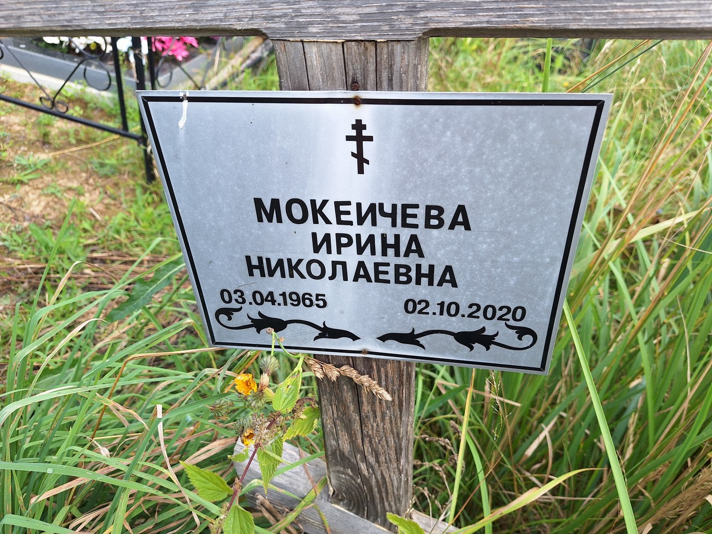 Мокеичева