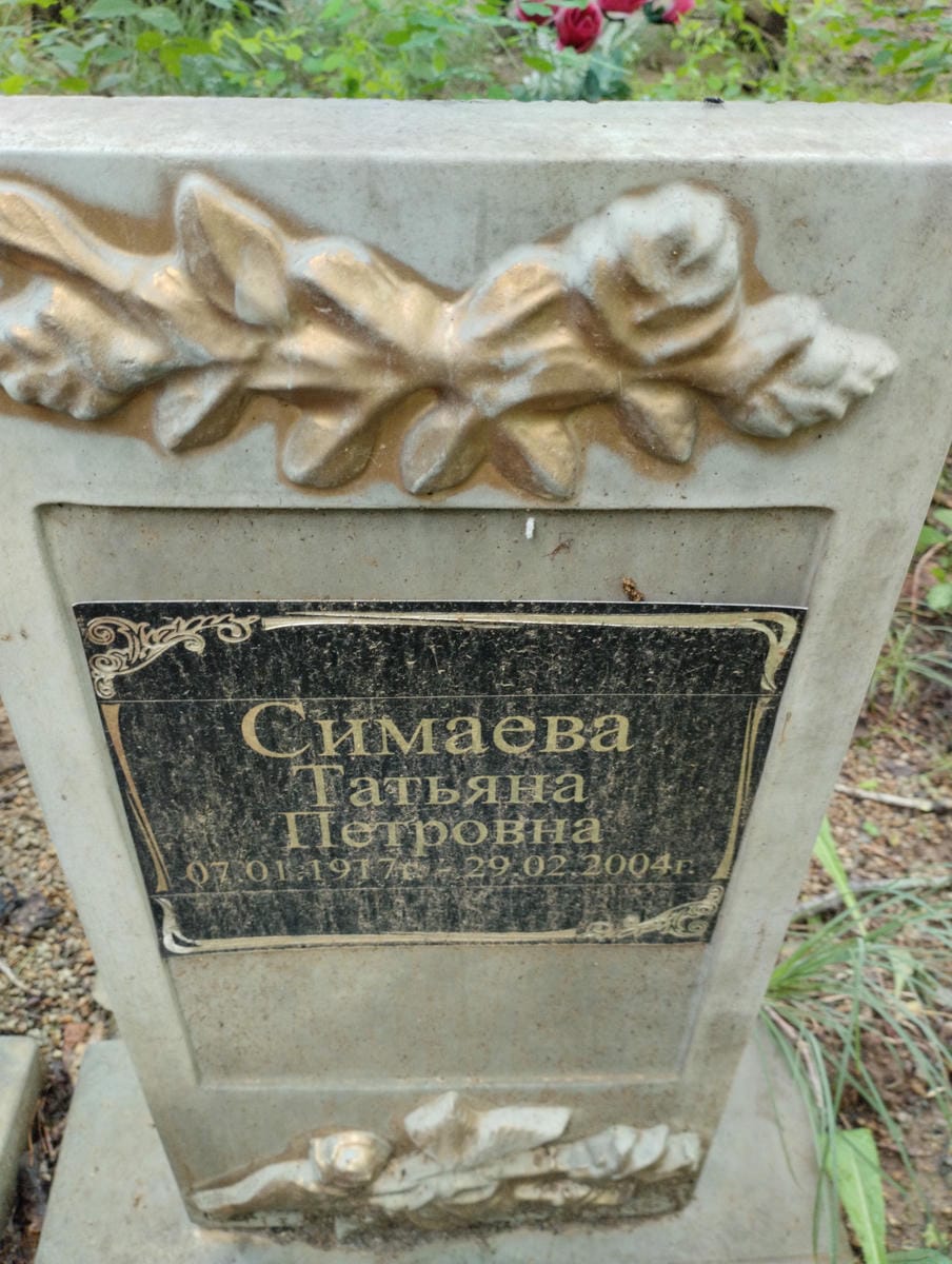 Симаева Татьяна Петровна