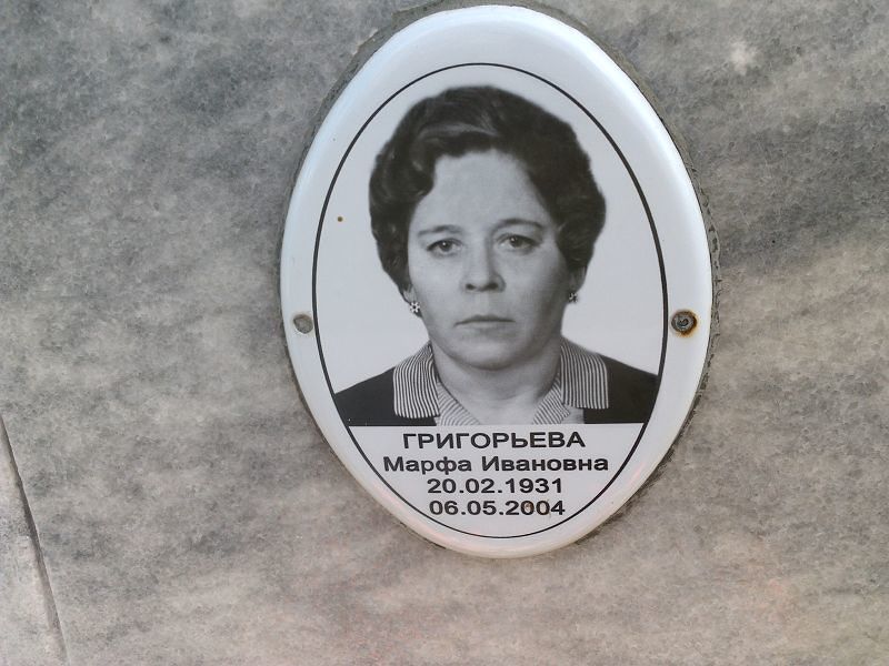 Марфа Григорьева Ивановна