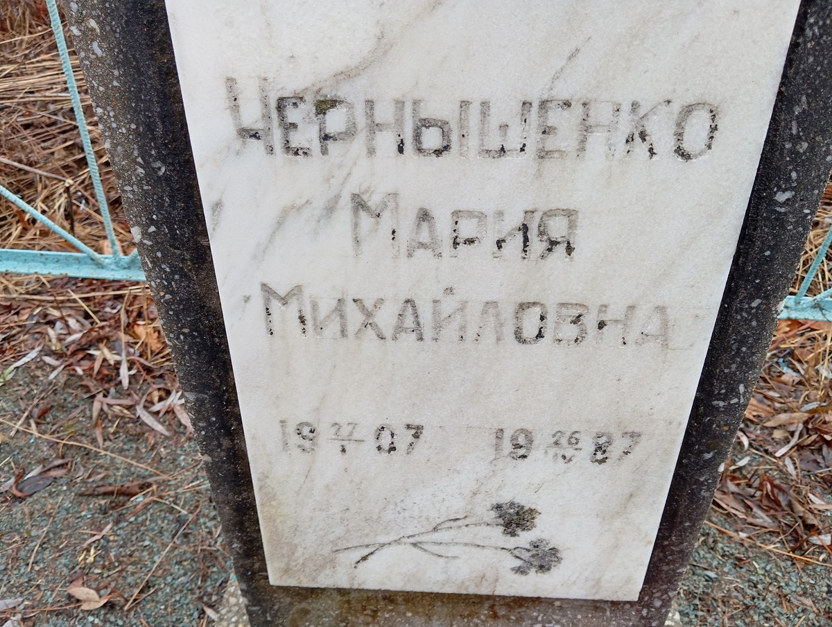 Чернышенко Мария Михайловна