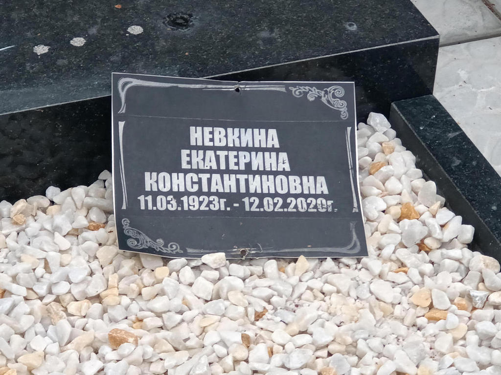 Невкина Екатерина Константиновна