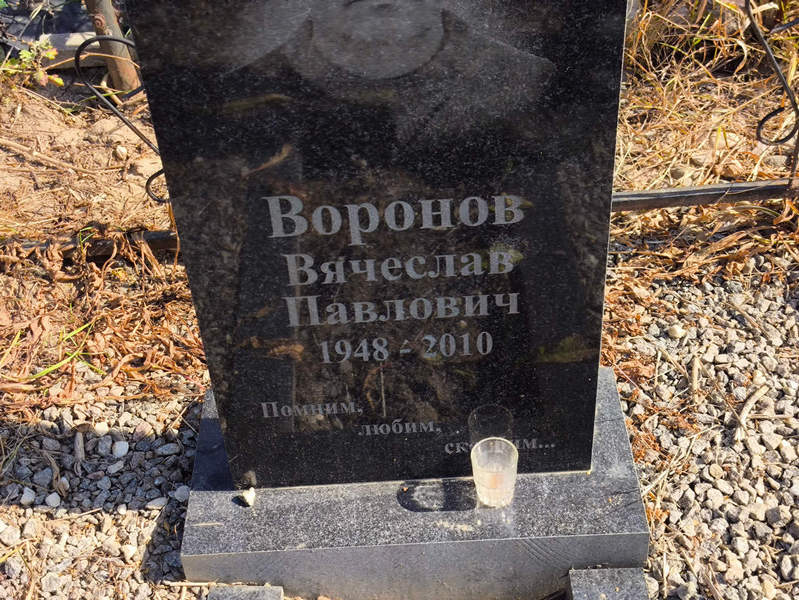 Воронов