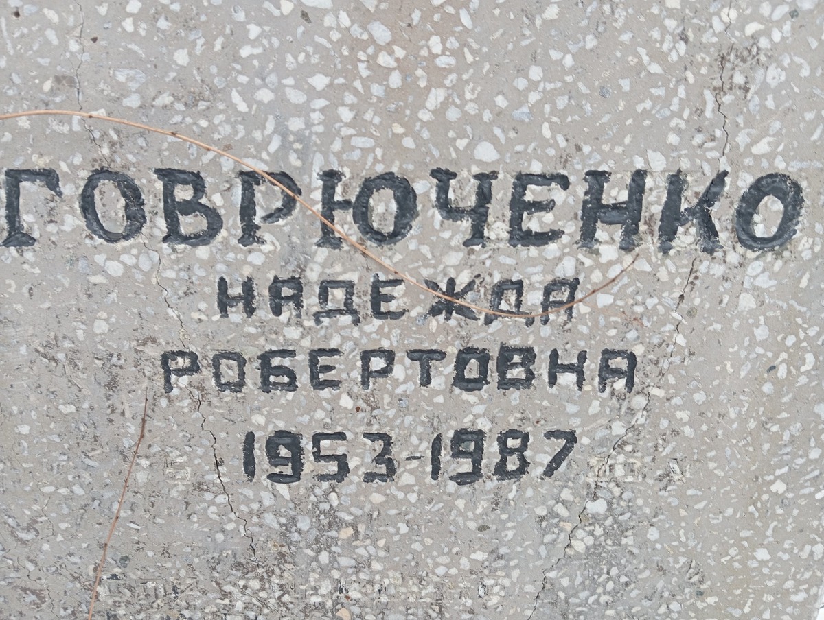 Говрюченко Надежда Робертовна