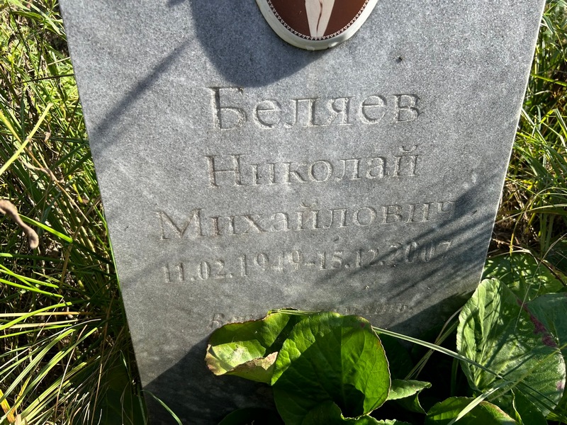 Беляев
