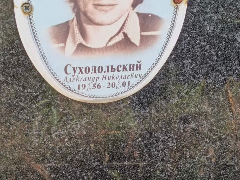 Суходольский