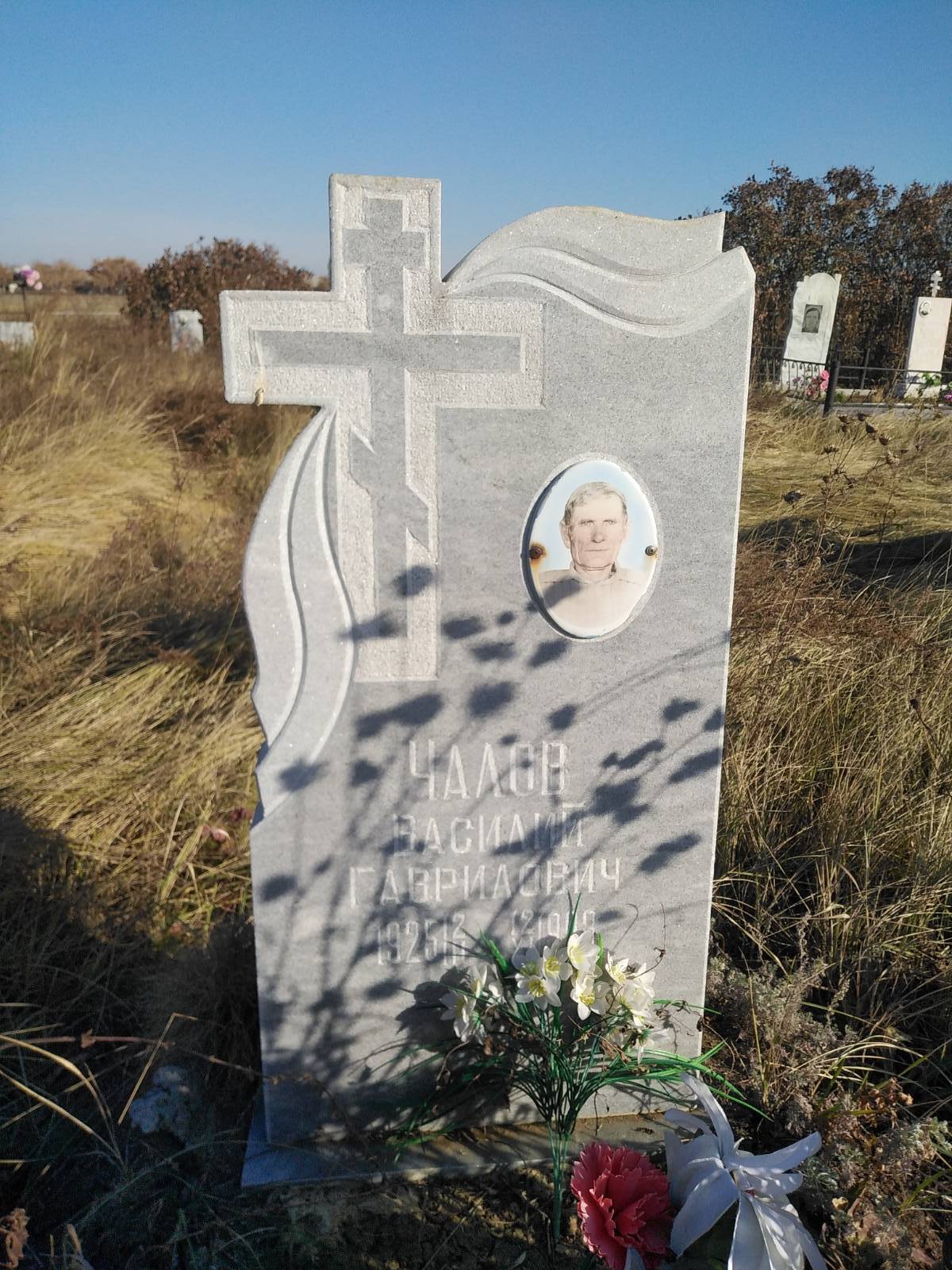 Чалов Василий Гаврилович