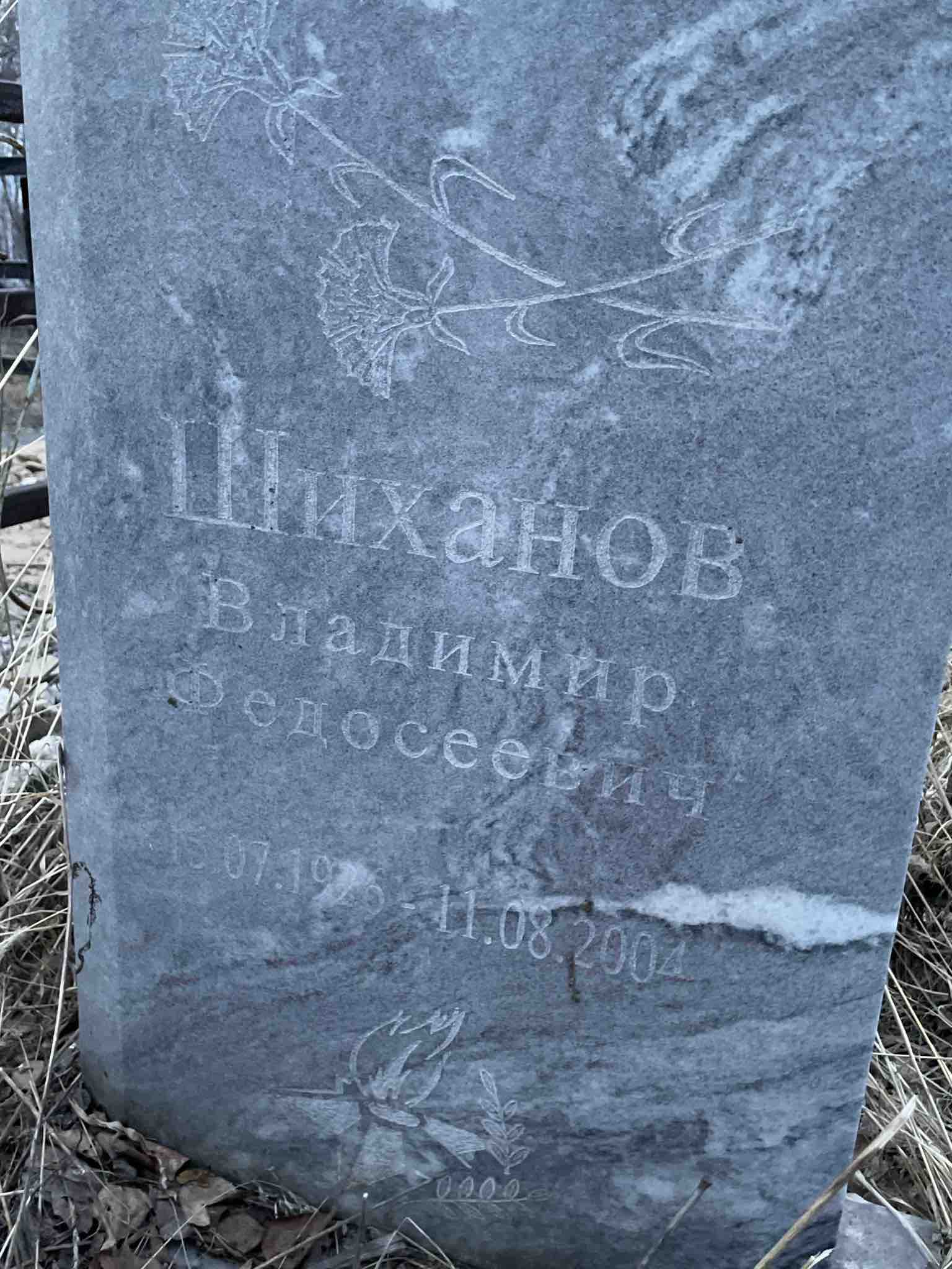 Шиханов Владимир Федосеевич