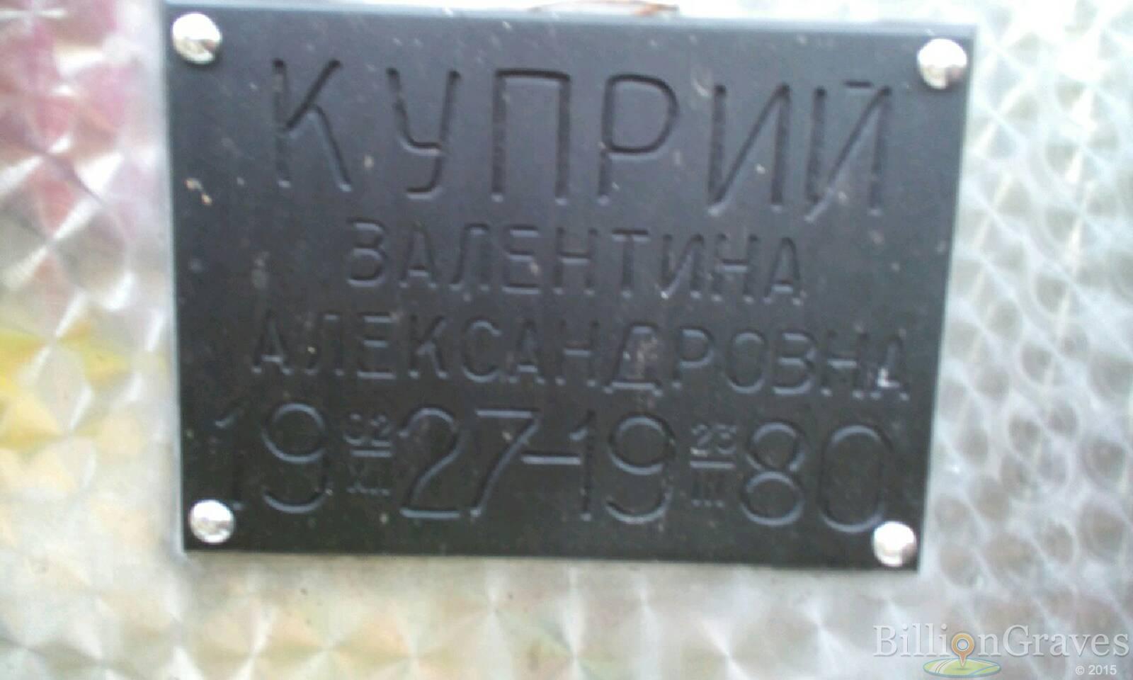 Куприй Валентина Александровна