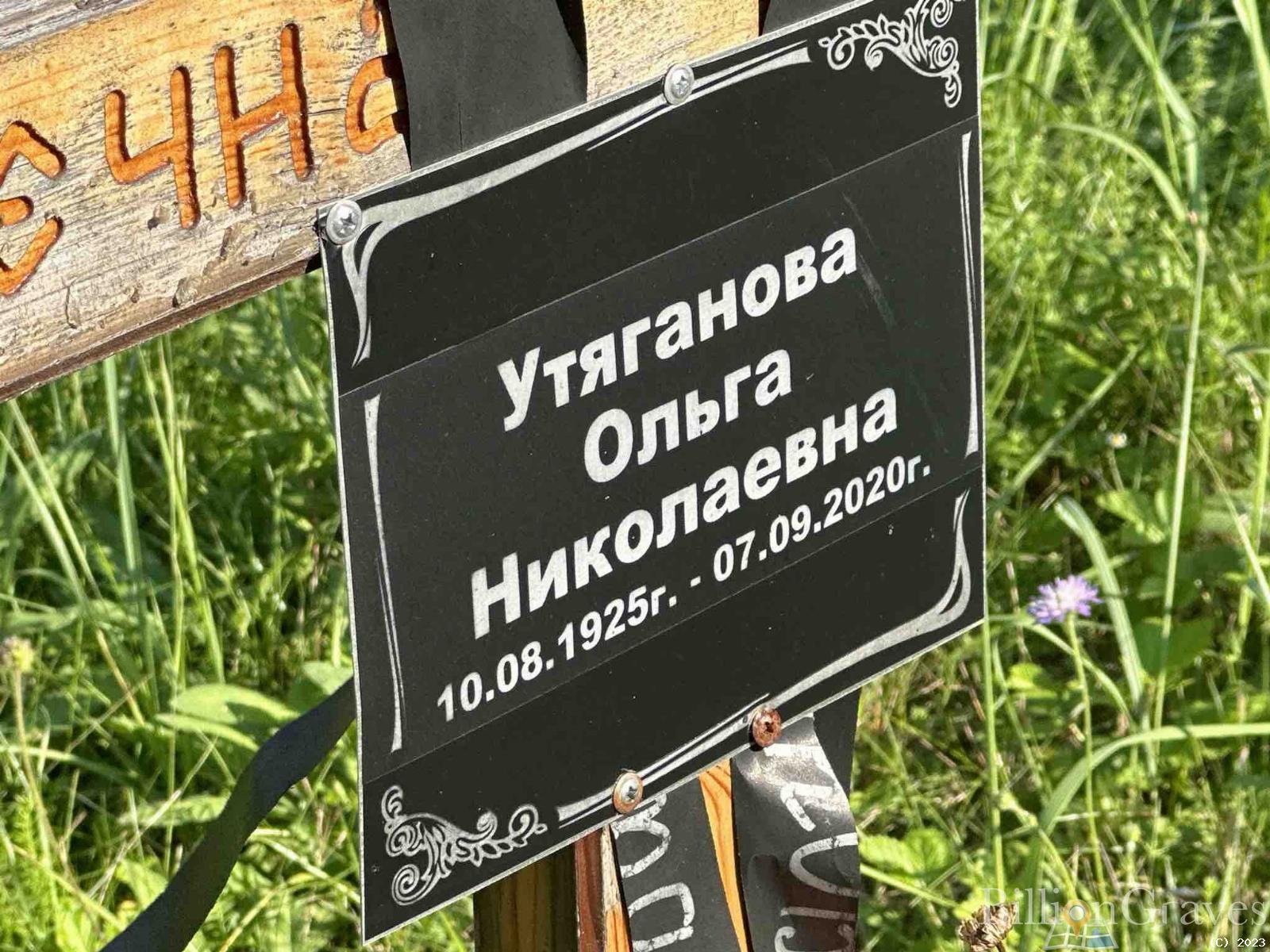 Утяганова Ольга Николаевна