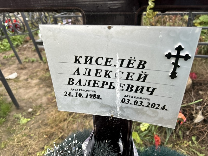 Киселев