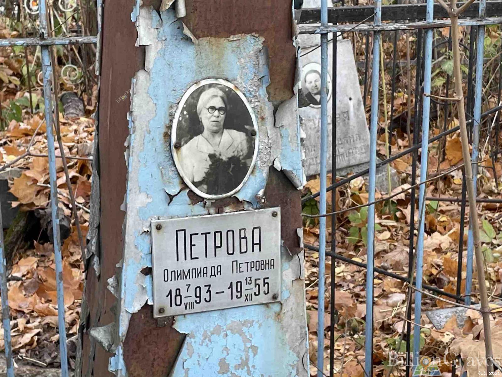Петрова Олимпиада Петровна