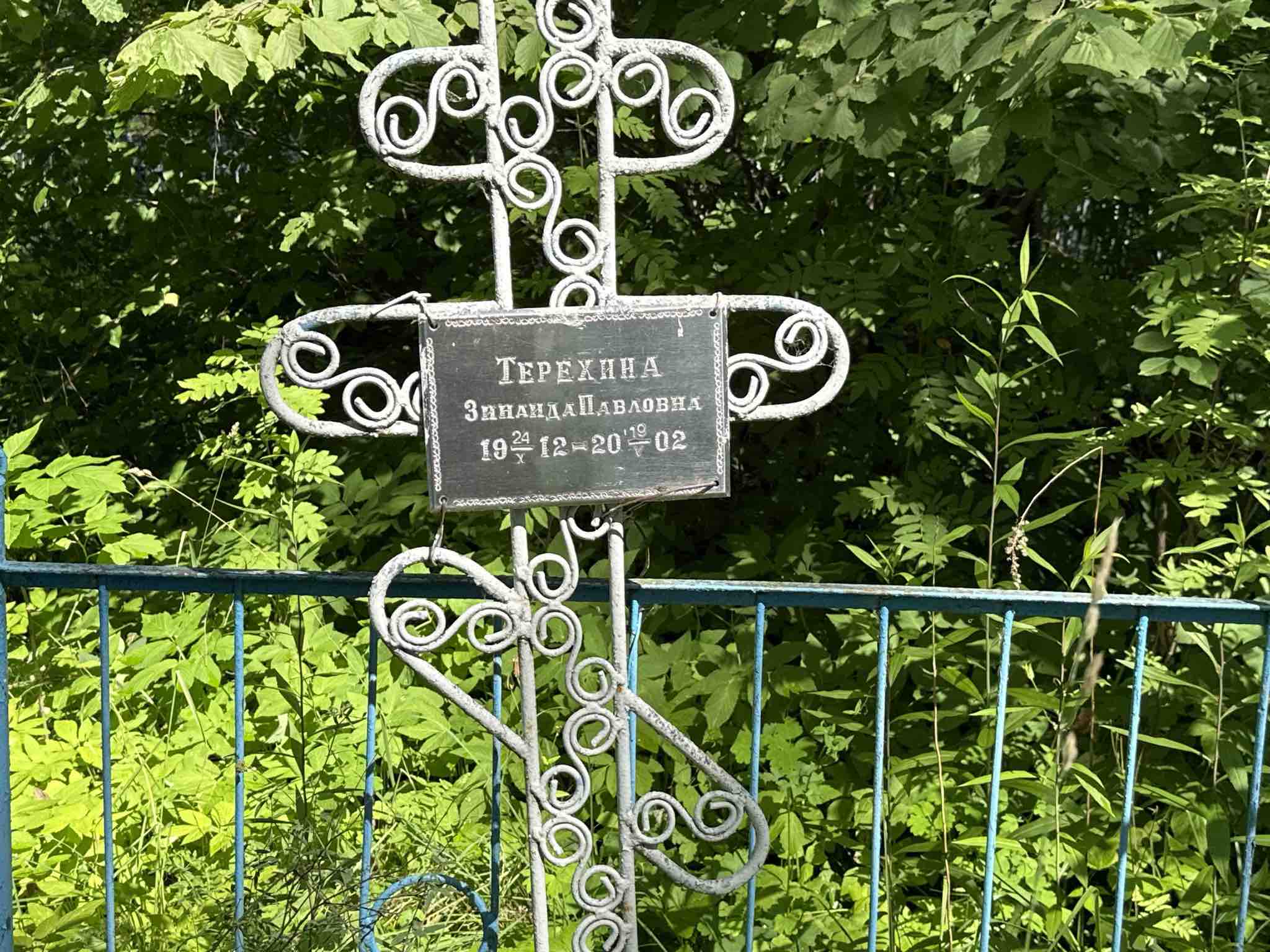 Терехина Зинаида Павловна