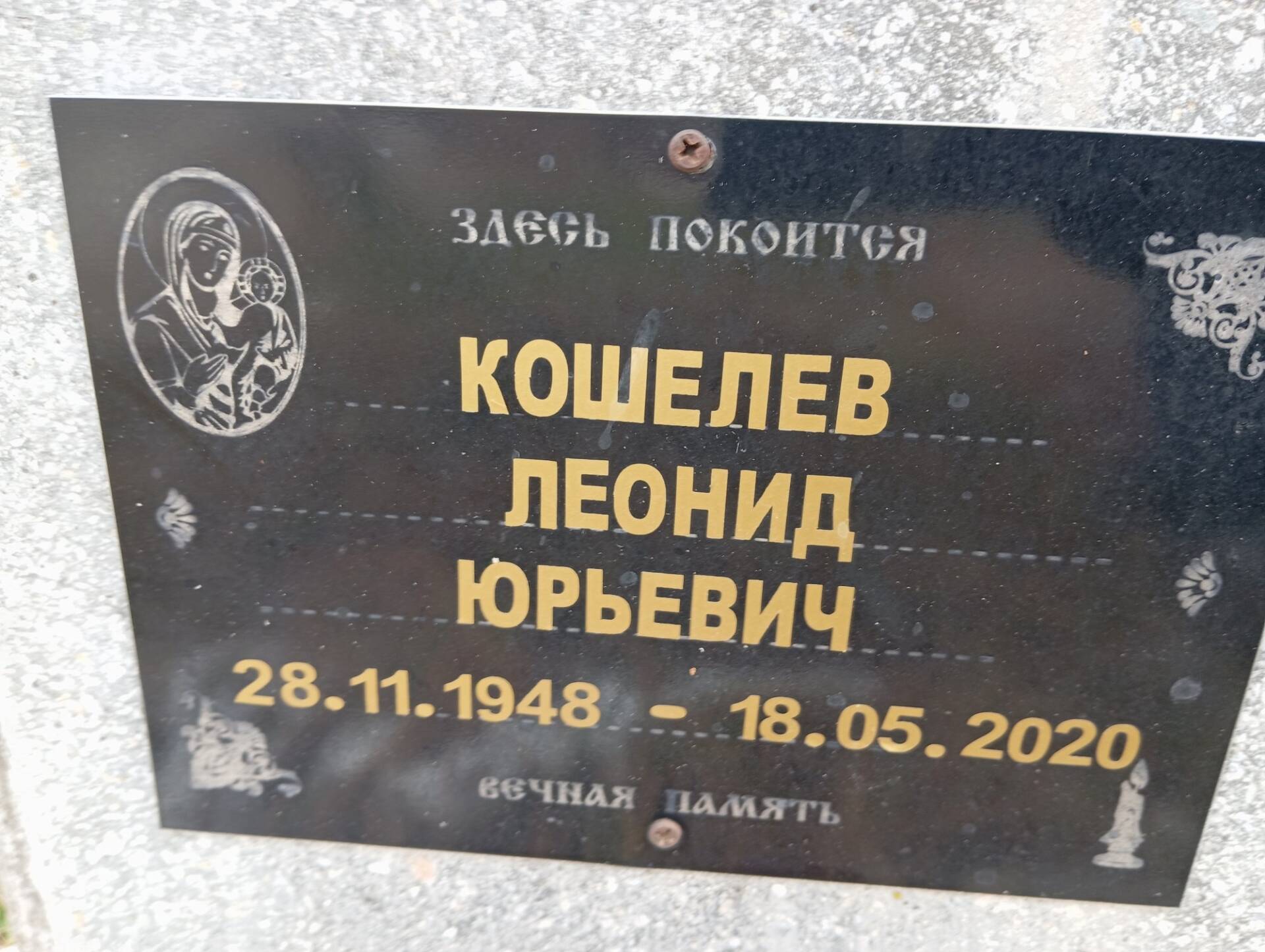 Кошелев Леонид Юрьевич