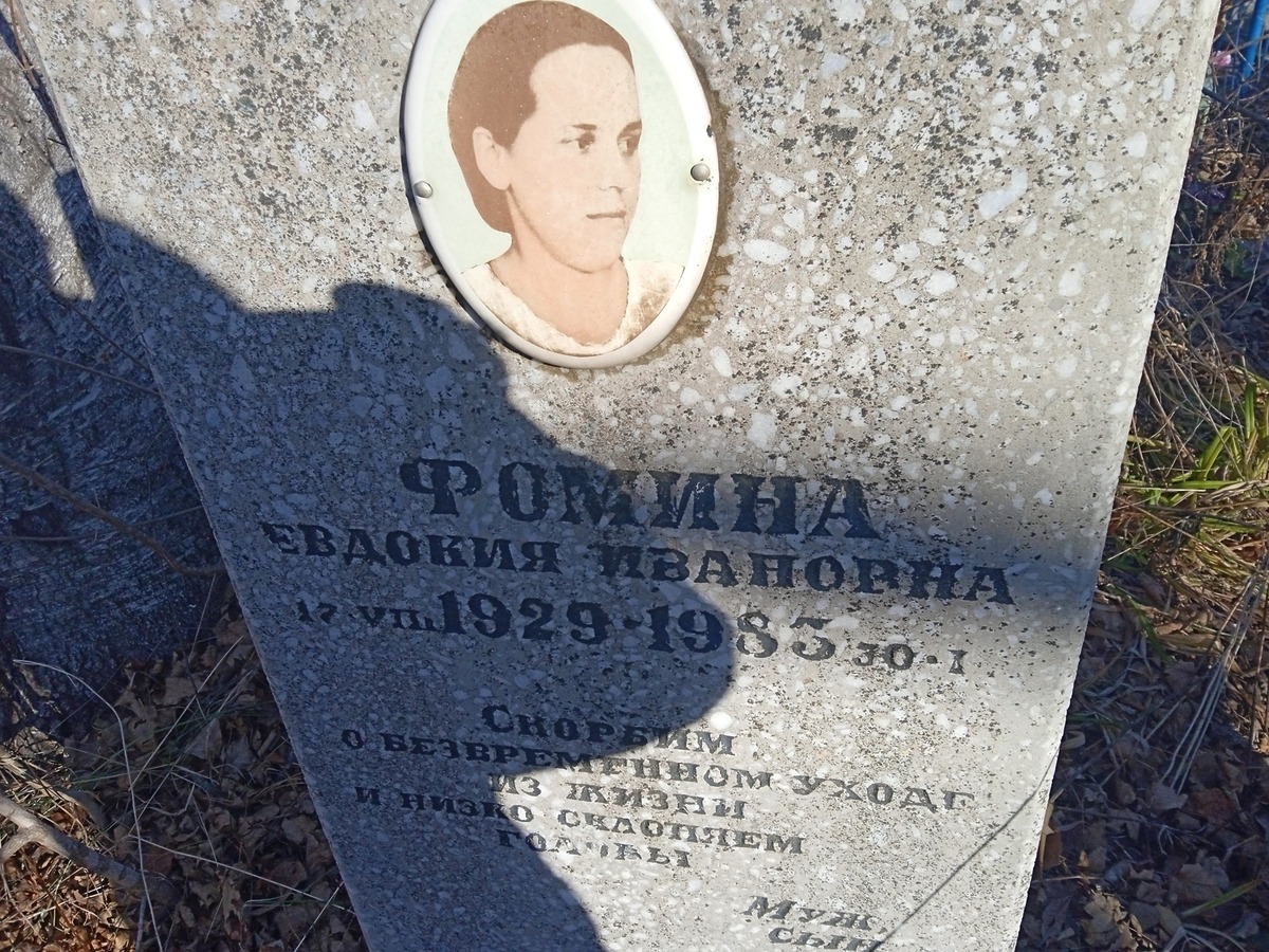 Фомина Евдокия Ивановна