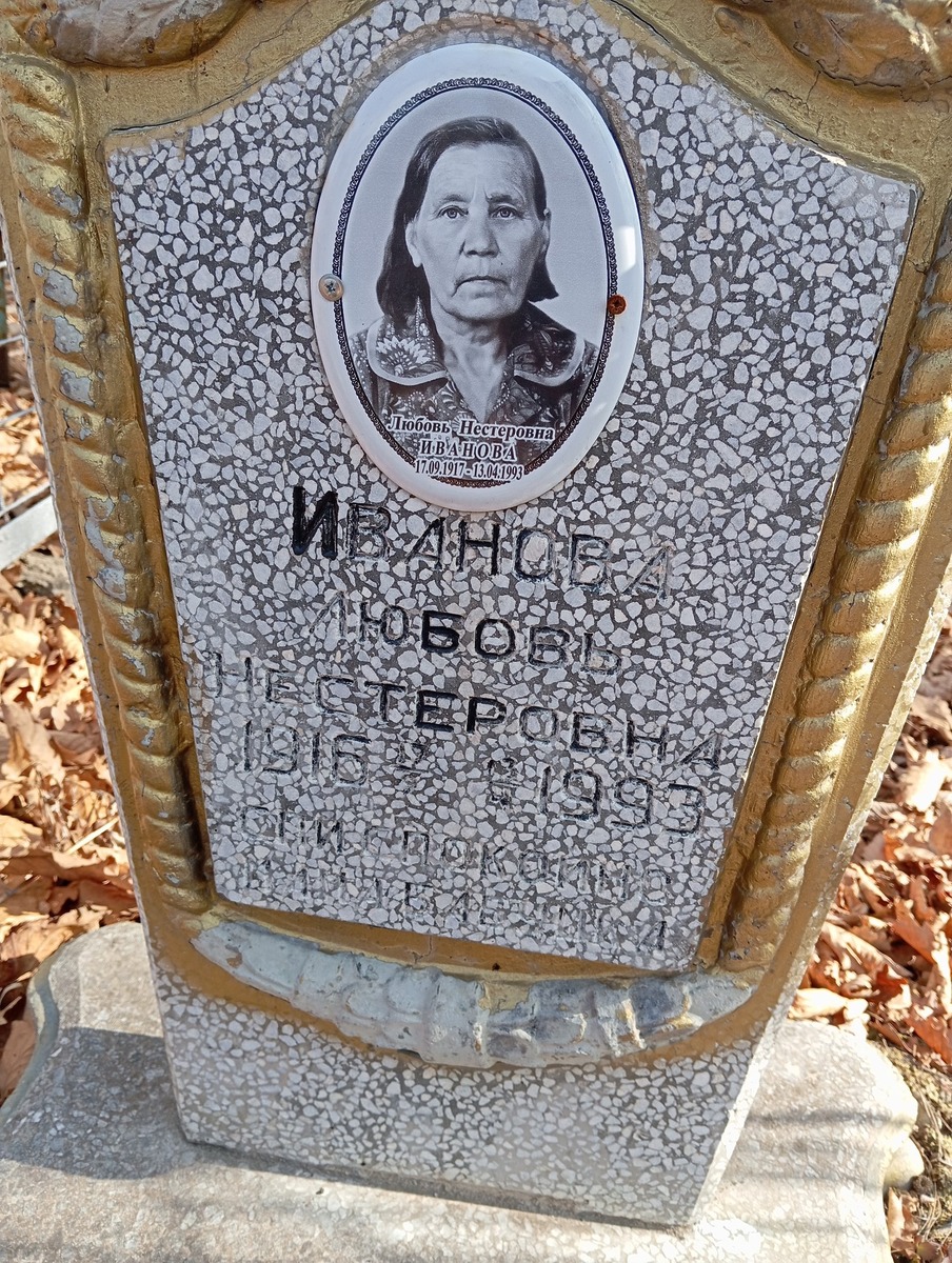 Иванова Любовь Нестеровна