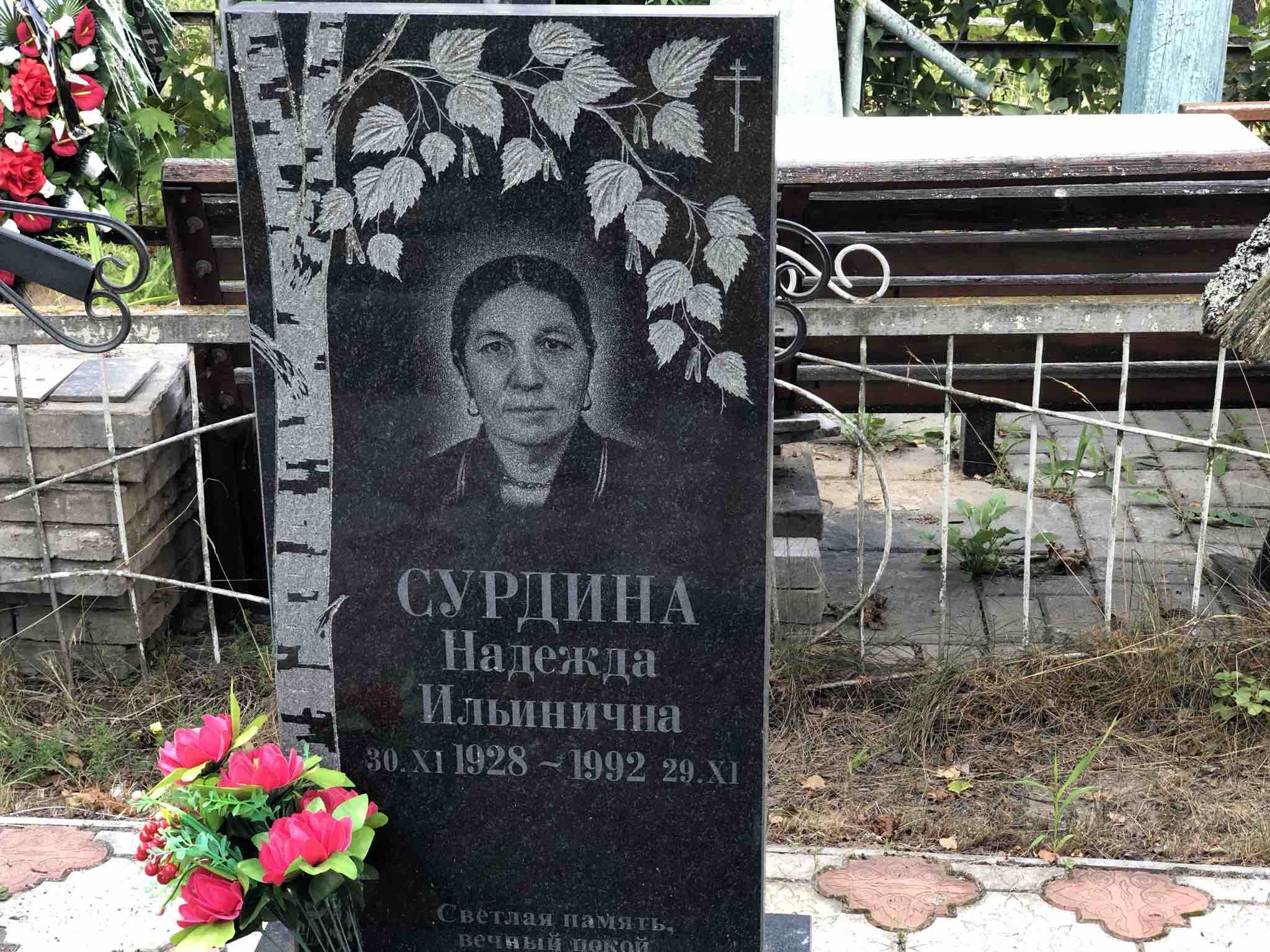 Сурдина Надежда Ильинична