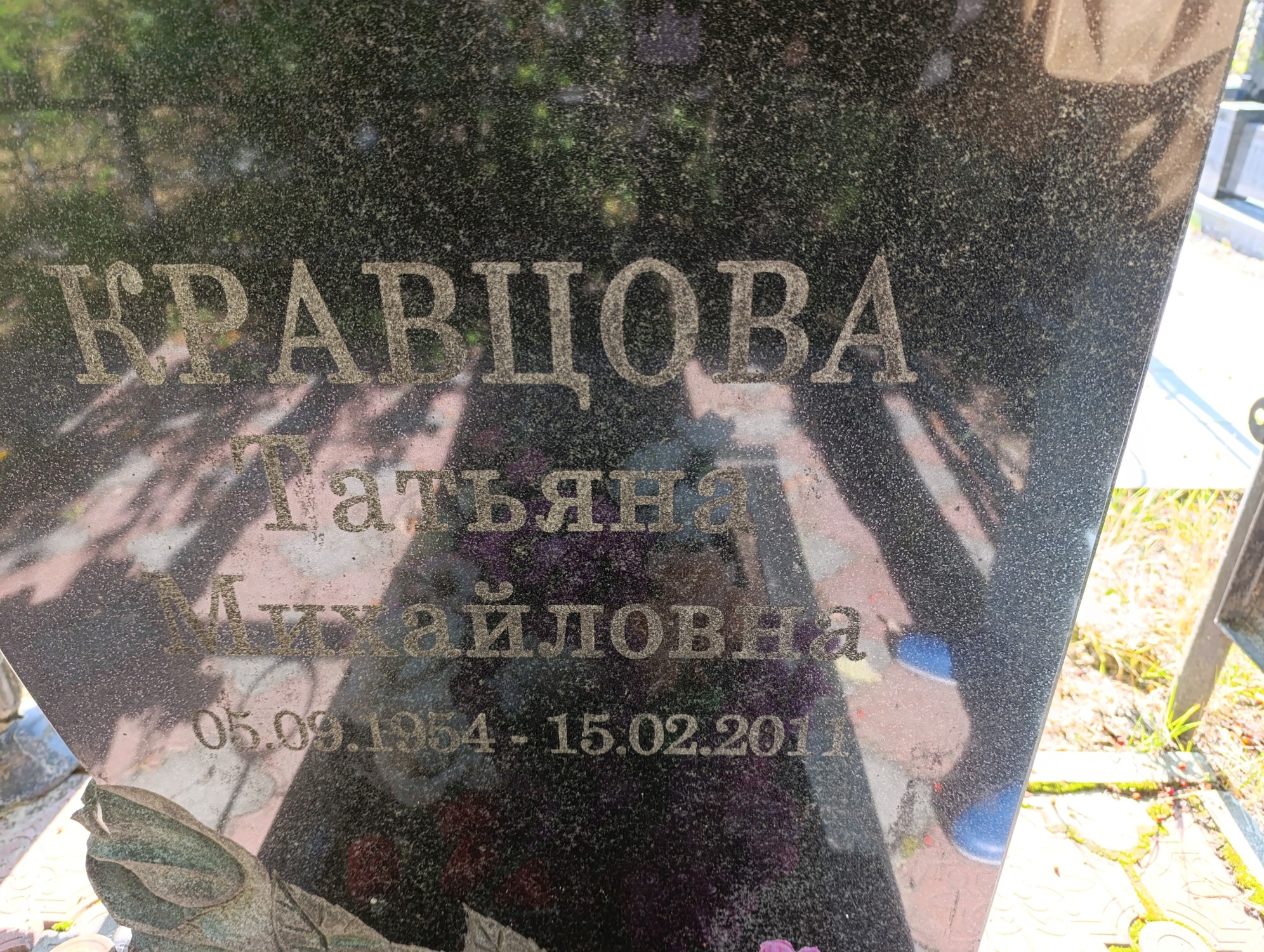 Кравцова Татьяна Михайловна