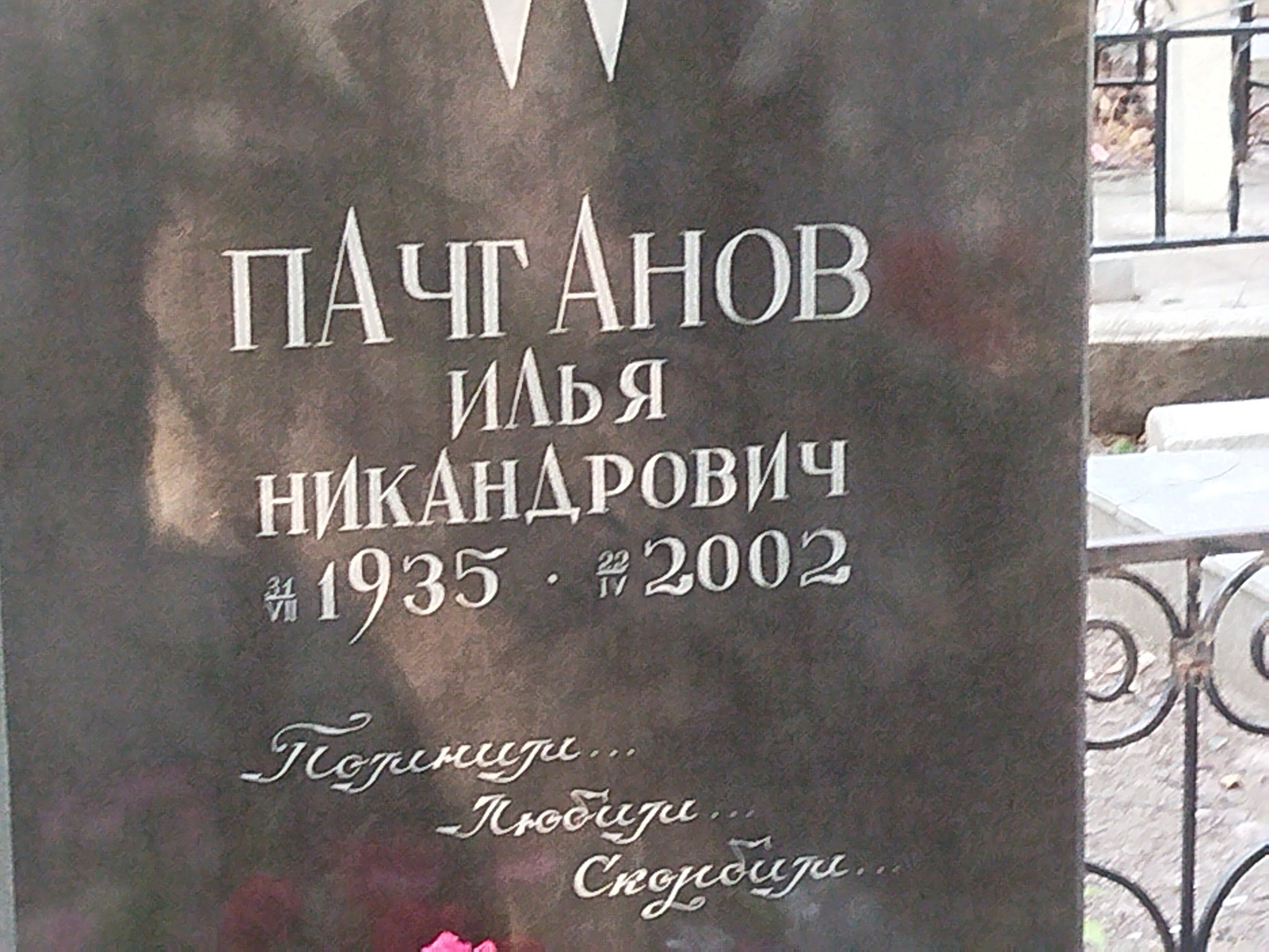 Пачганов Илья Никандрович