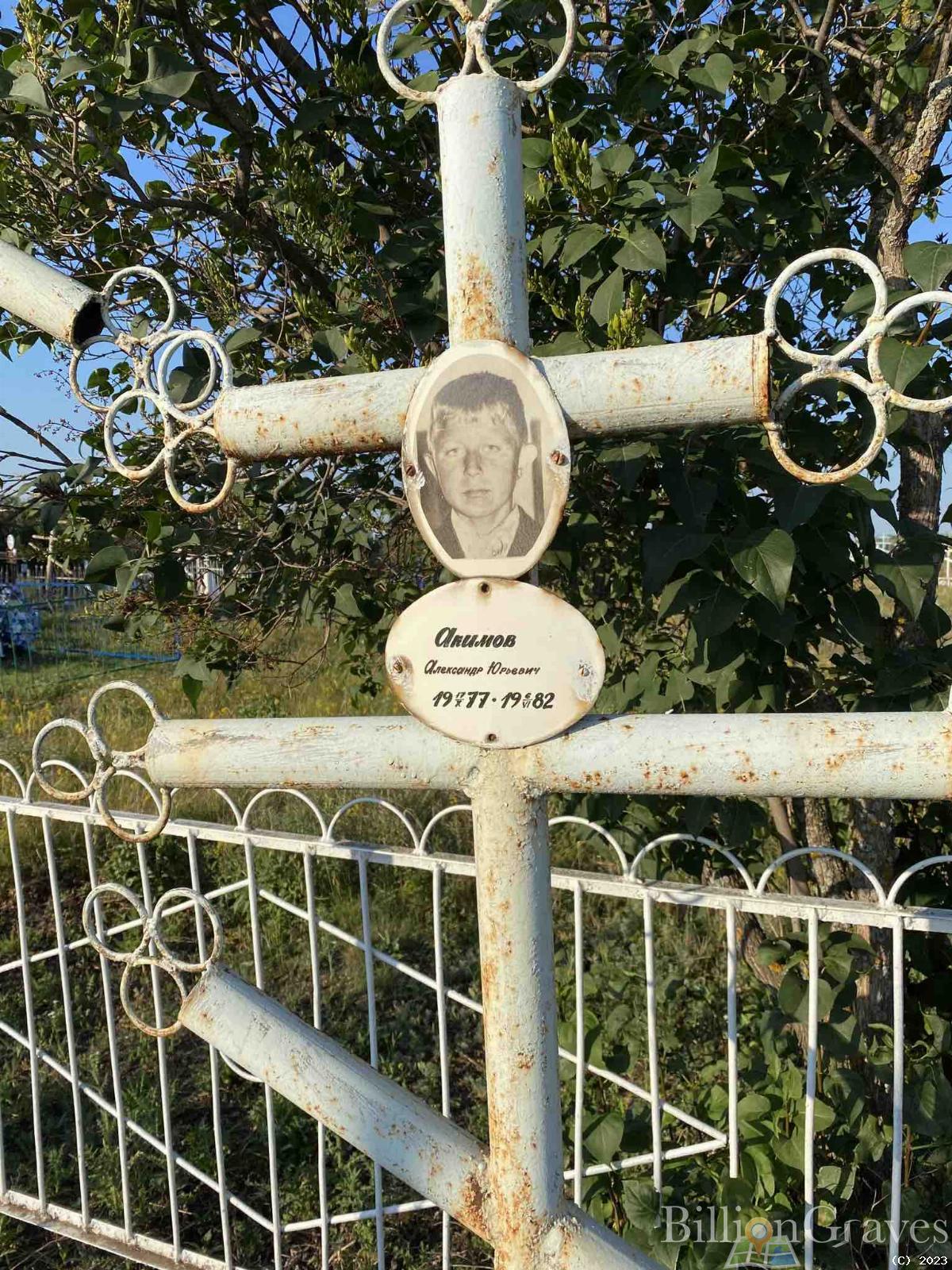 Акимов Александр Юрьевич