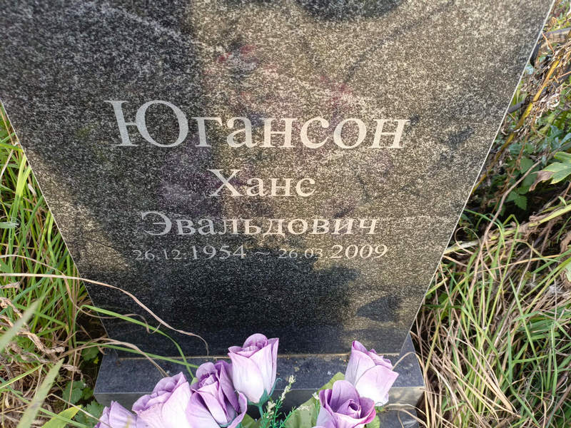 Ханс Югансон Эвальдович