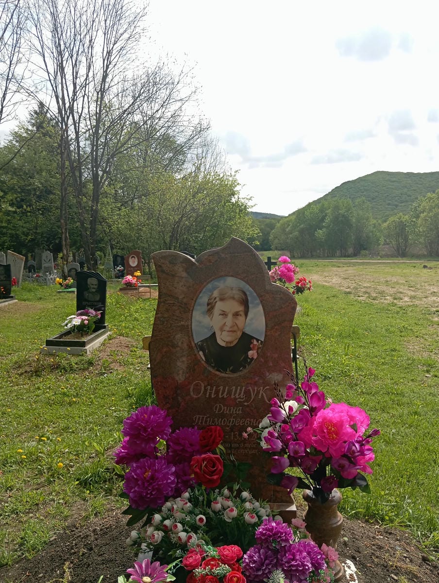Онищук Дина Тимофеевна