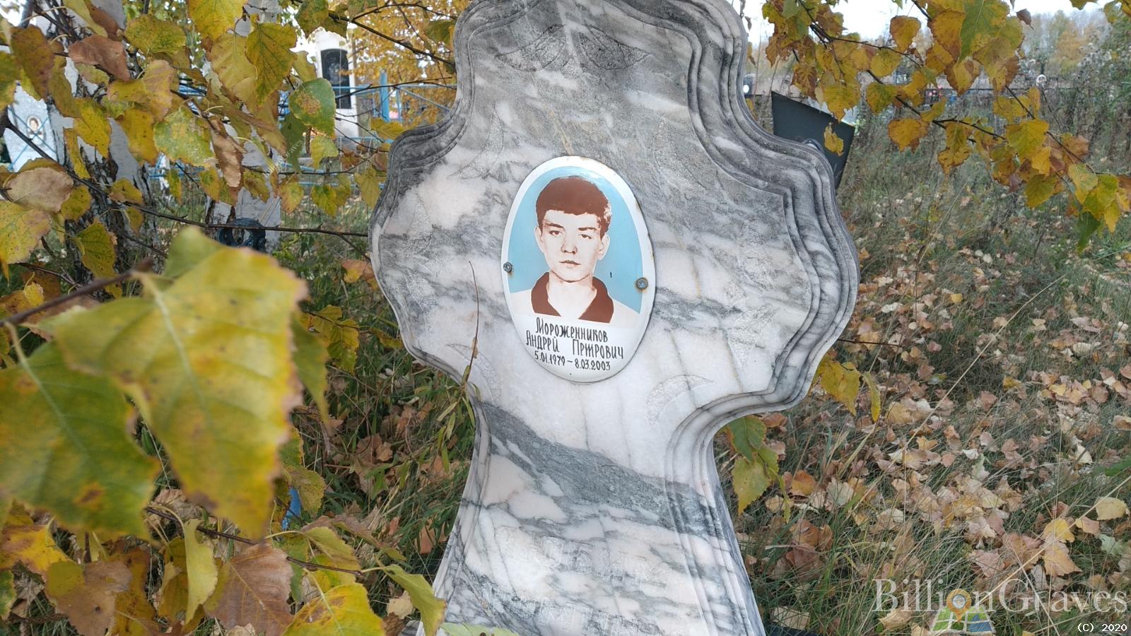 Мороженников Андрей Петрович