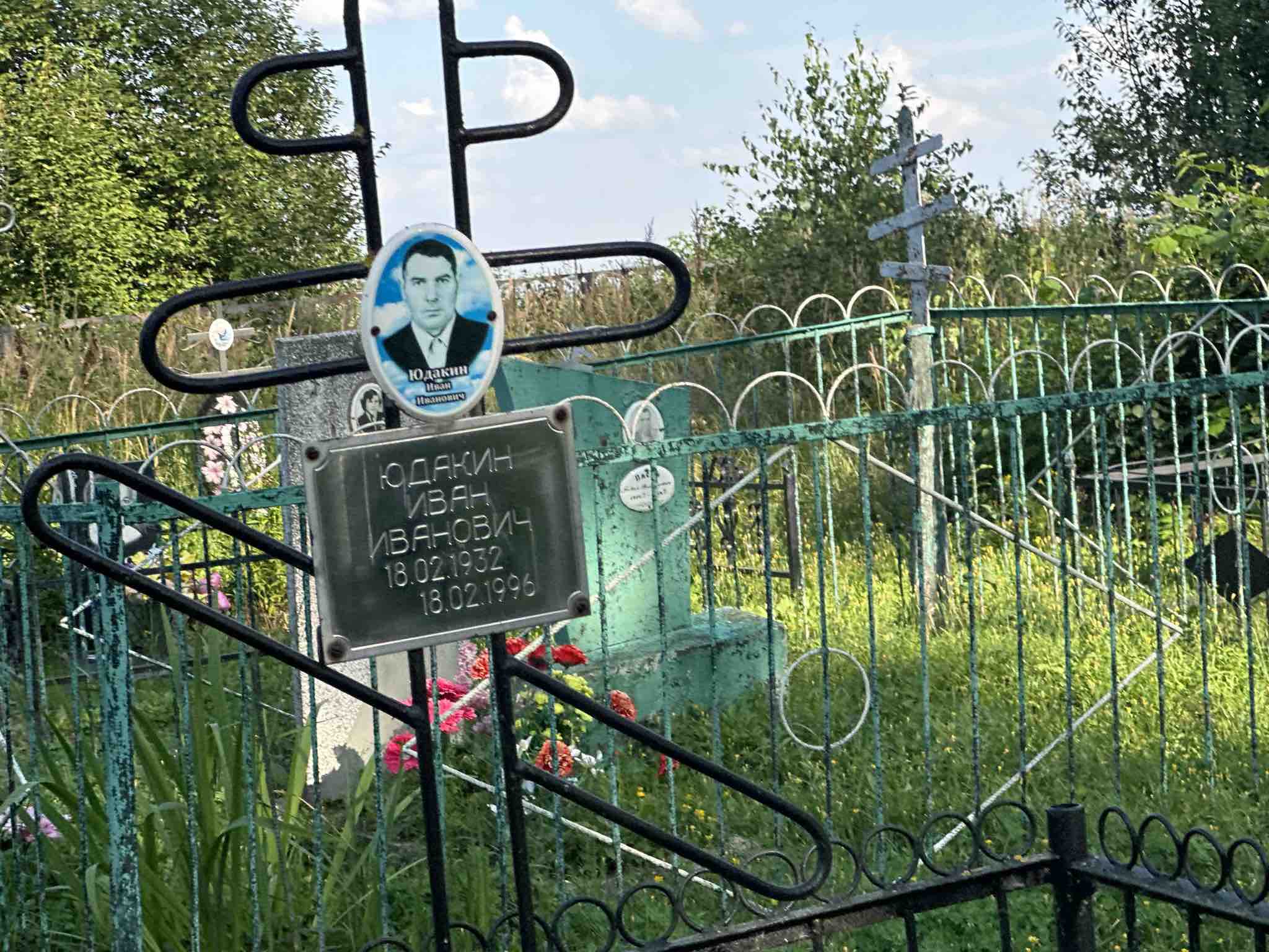 Юдакин Иван Иванович