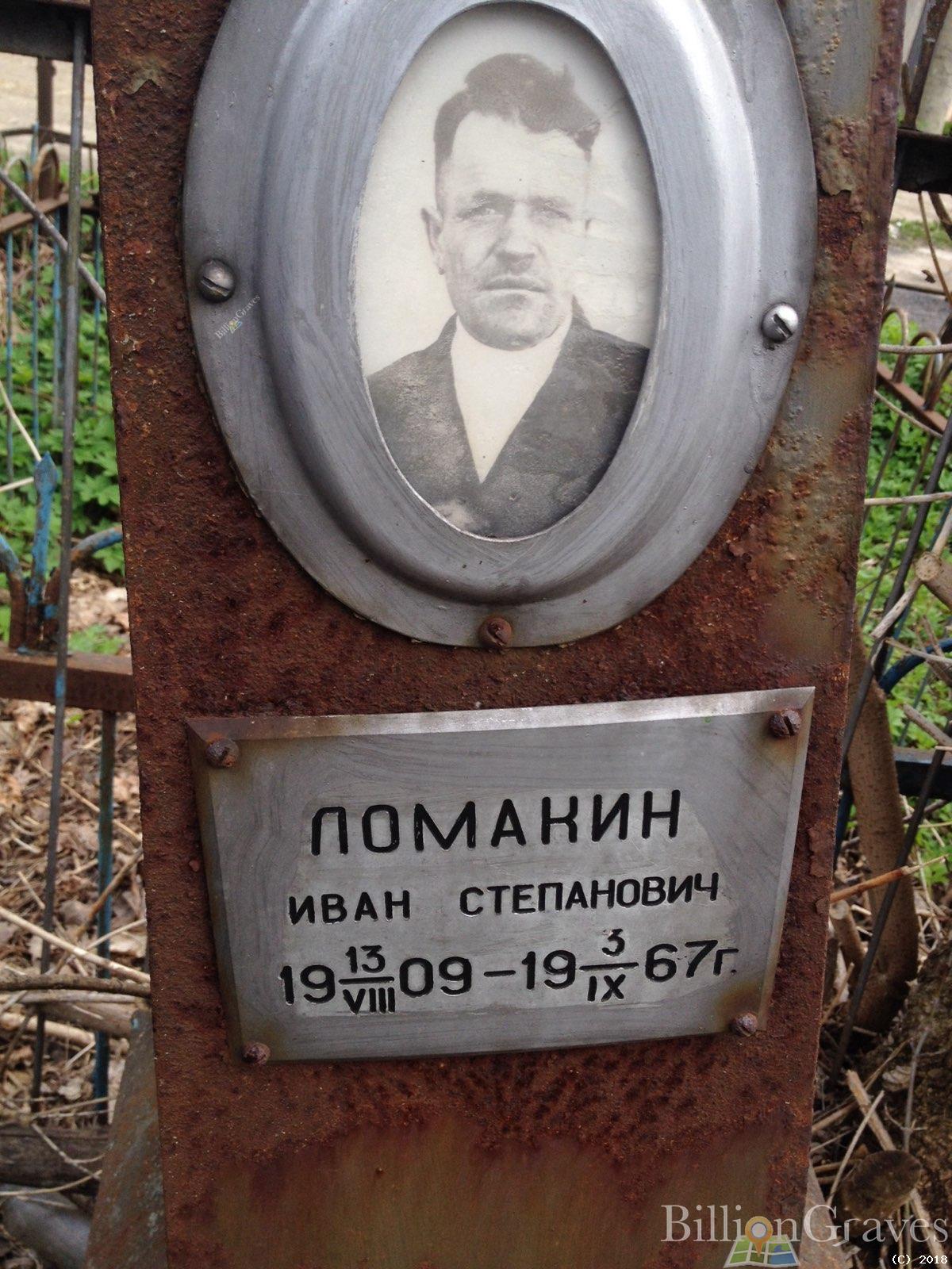Ломакин Иван Степанович