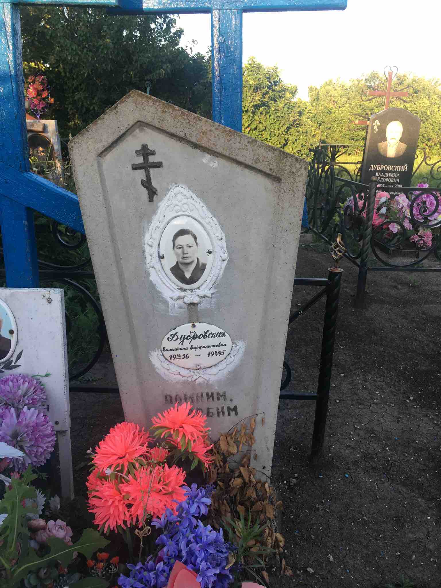 Дубровская Валентина Варфоломеевна