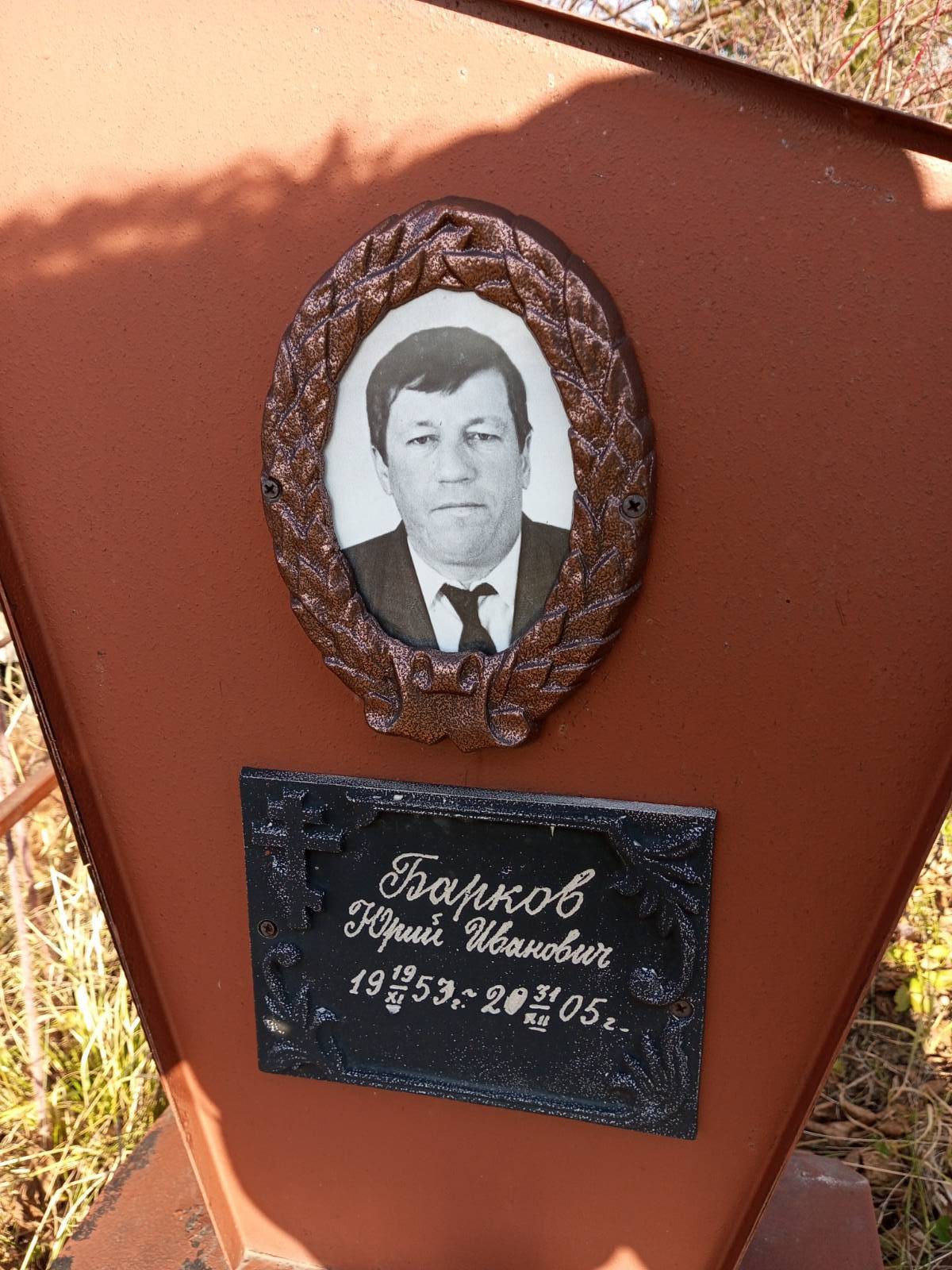 Барков Юрий Иванович