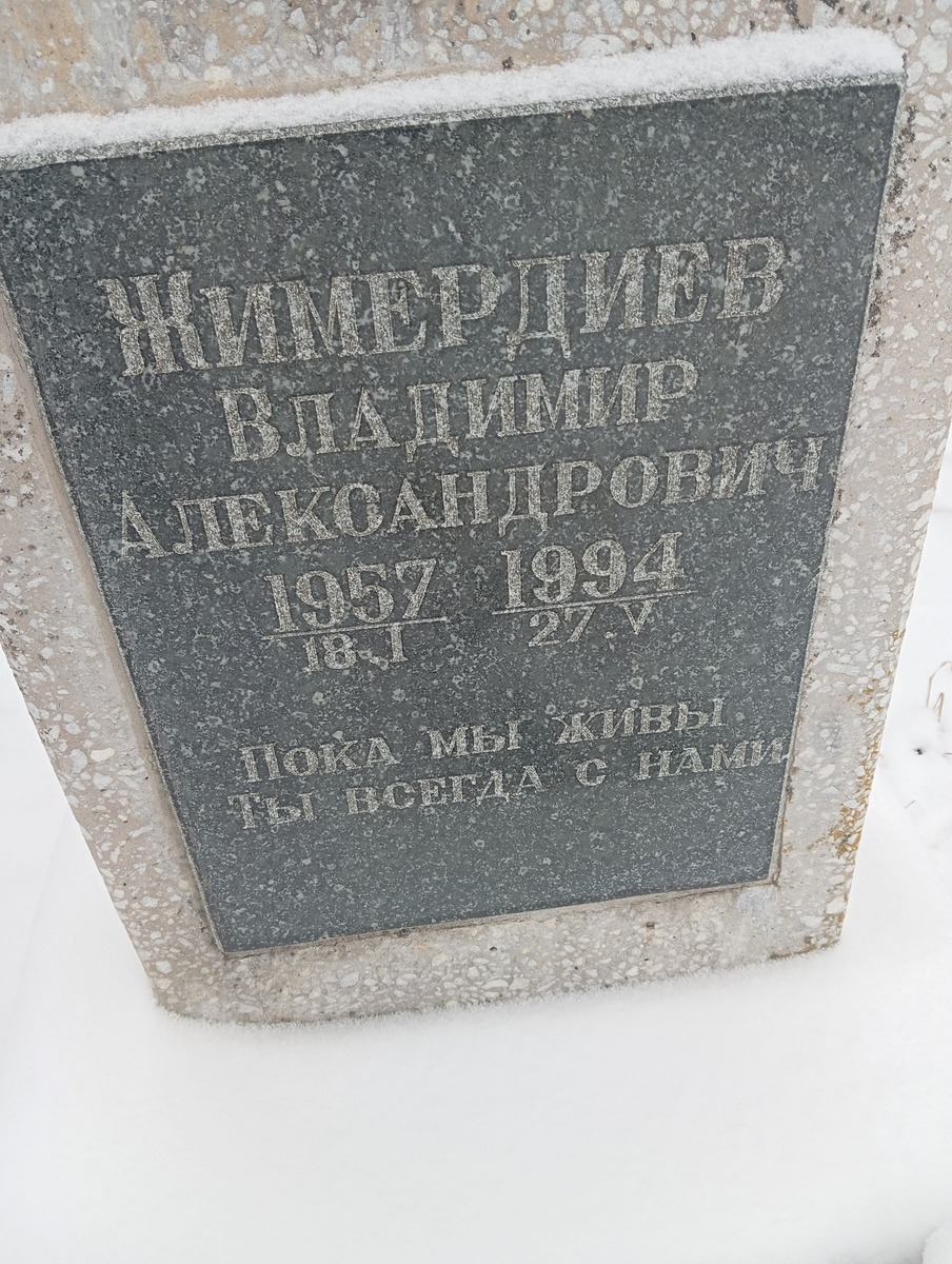 Жимердеев Владимир Александрович