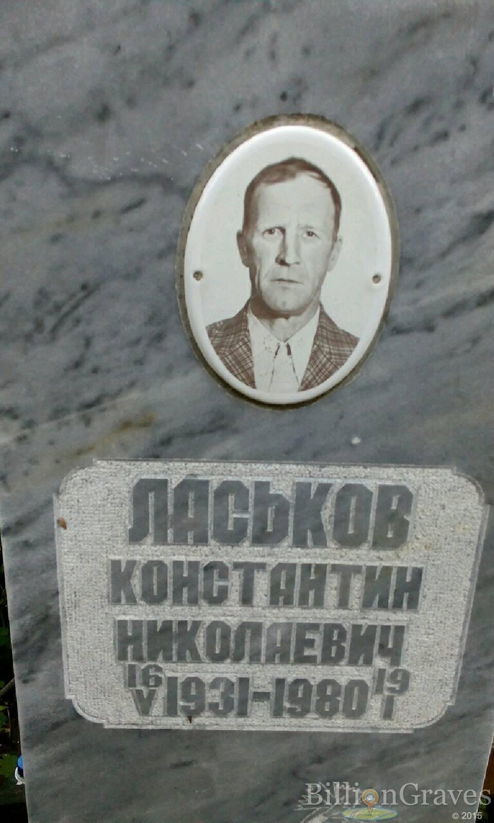Ласьков Константин Николаевич
