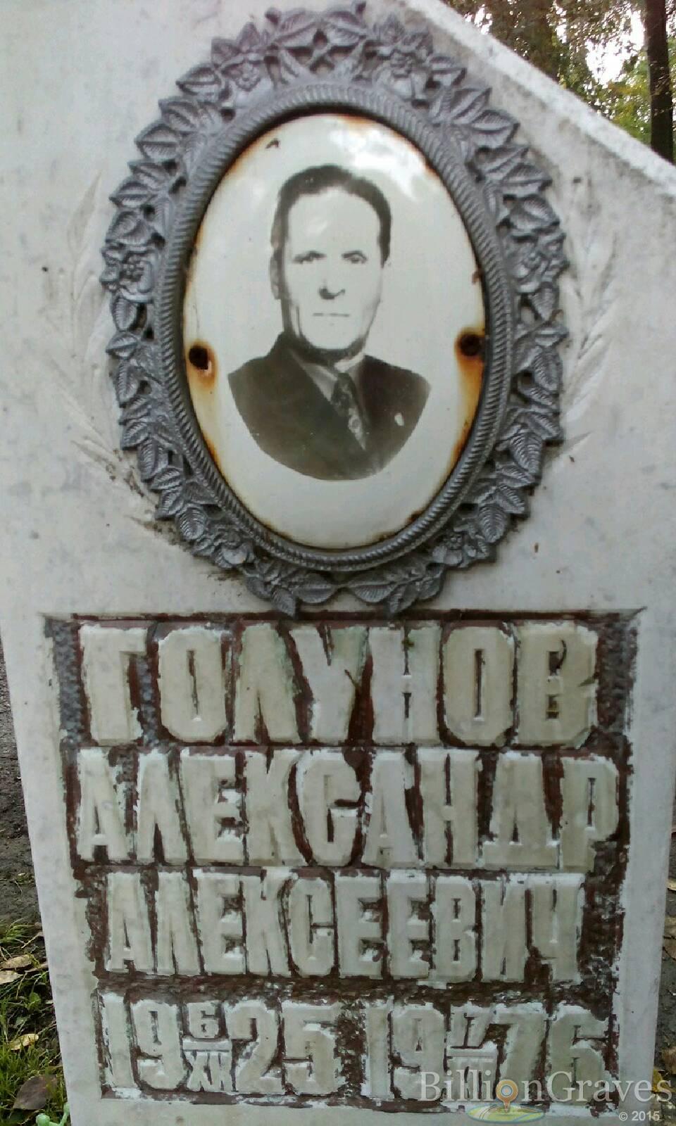 Голунов Александр Алексеевич