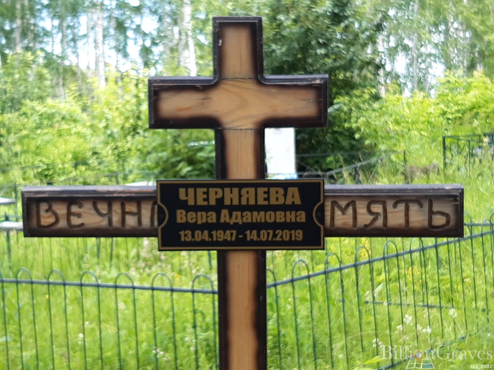 Черняева Вера Адамовна