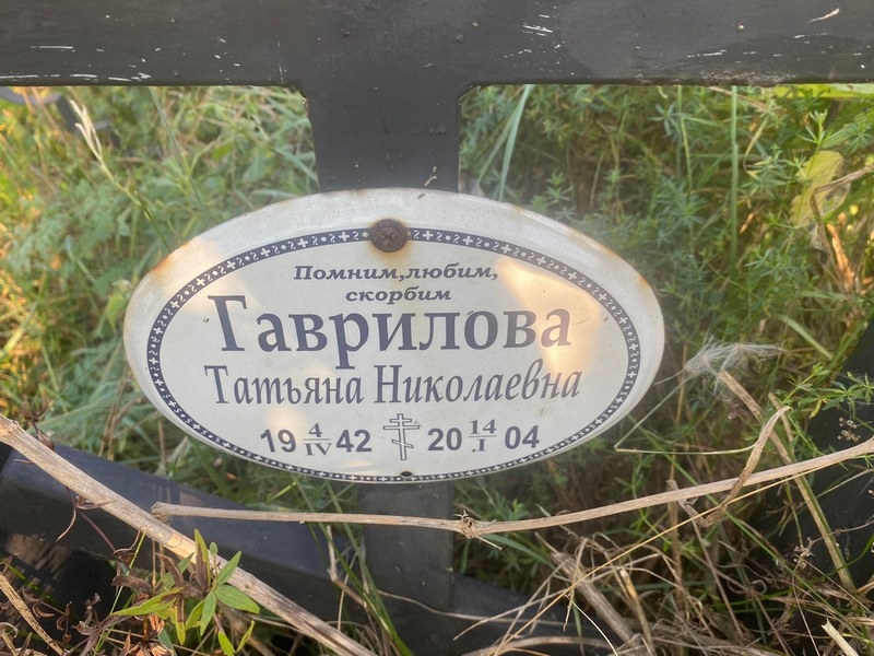 Гаврилова
